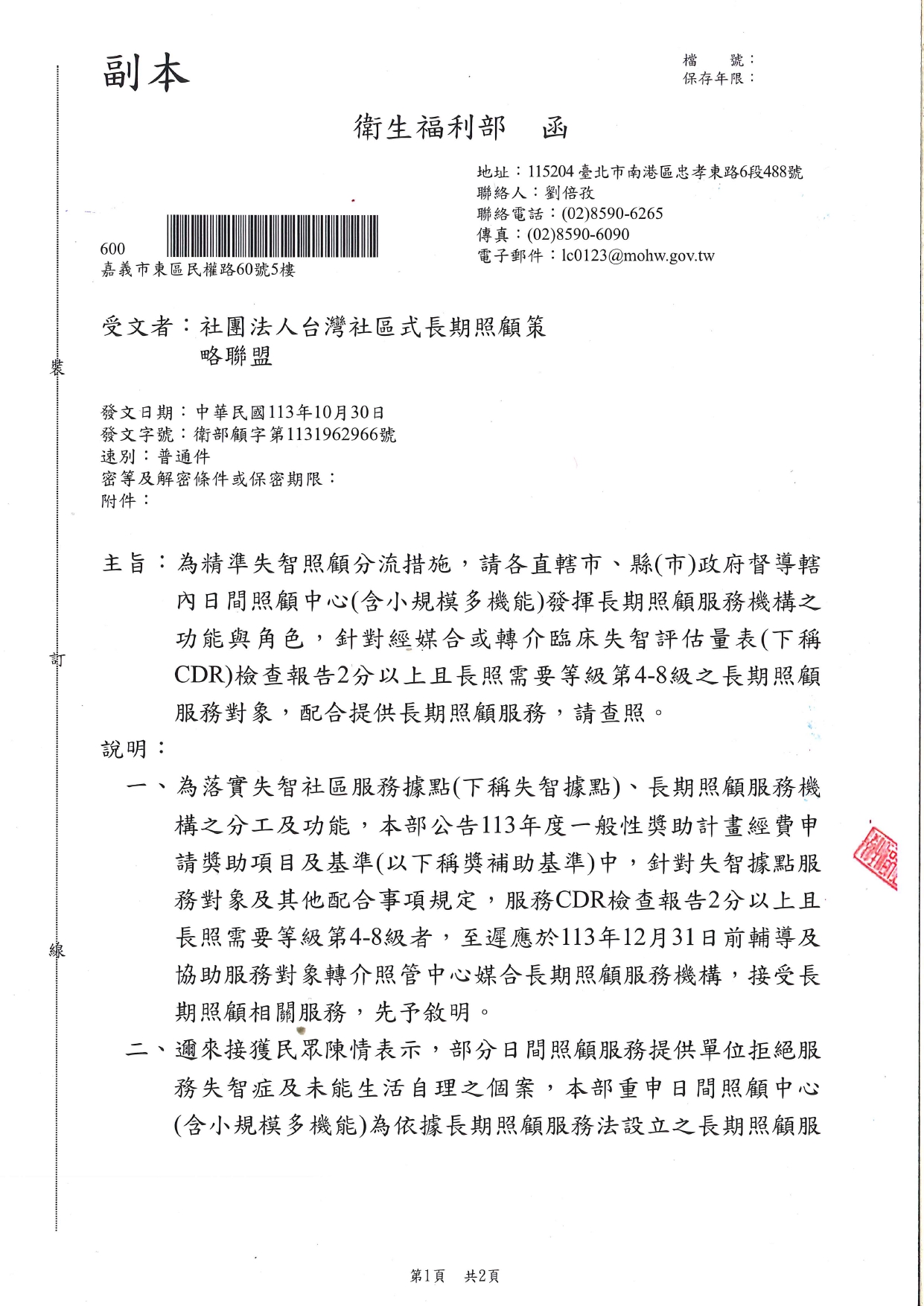 1130040為精準失智照顧分流措施，請各直轄市、縣(市)政府督導轄內日間照顧中心(含小規模多機能)發揮長期照顧服務機構之功能與角色，針對經媒合或轉介臨床失智評估量表(下稱CDR)_page-0001