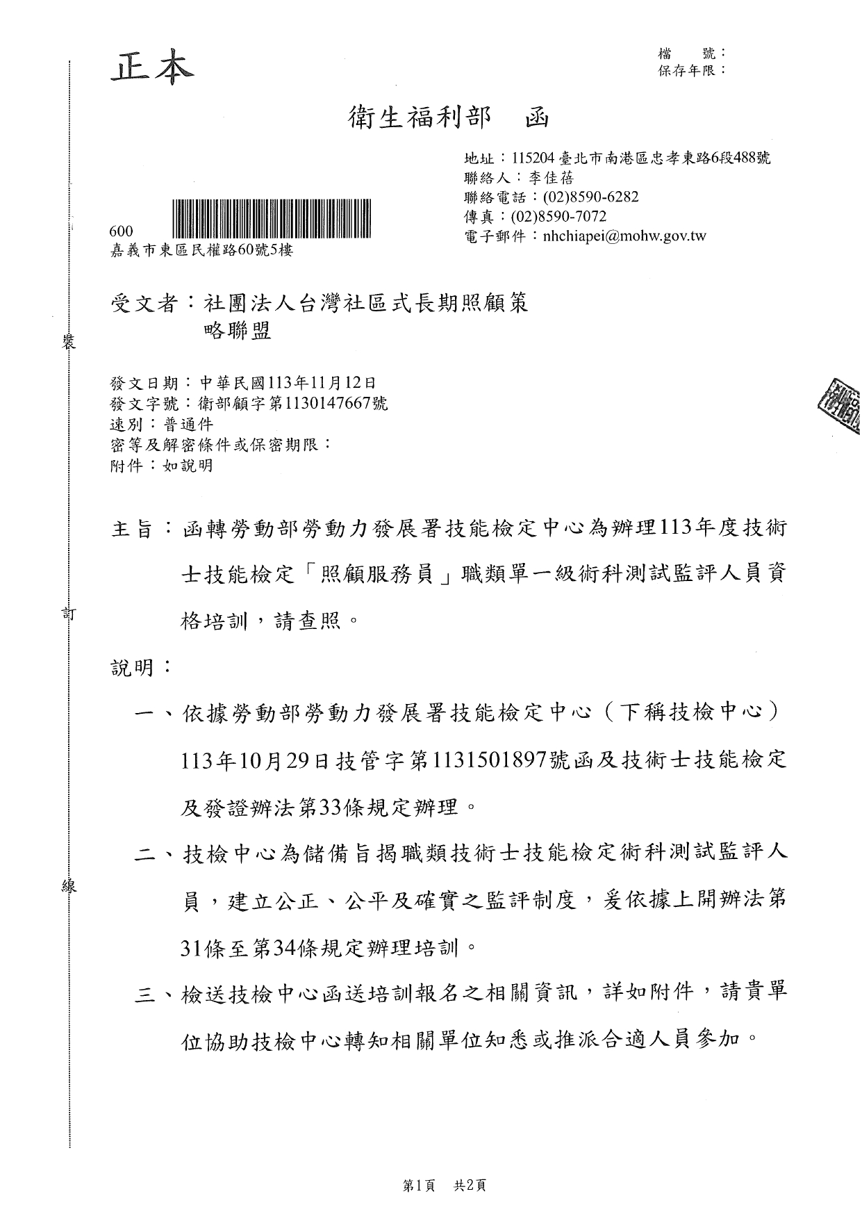 1130042函轉勞動部勞動力發展署技能檢定中心為辦理113年度技術士技能檢定「照顧服務員」職類單一級術科測試監評人員資格培訓，請查照。_page-0001