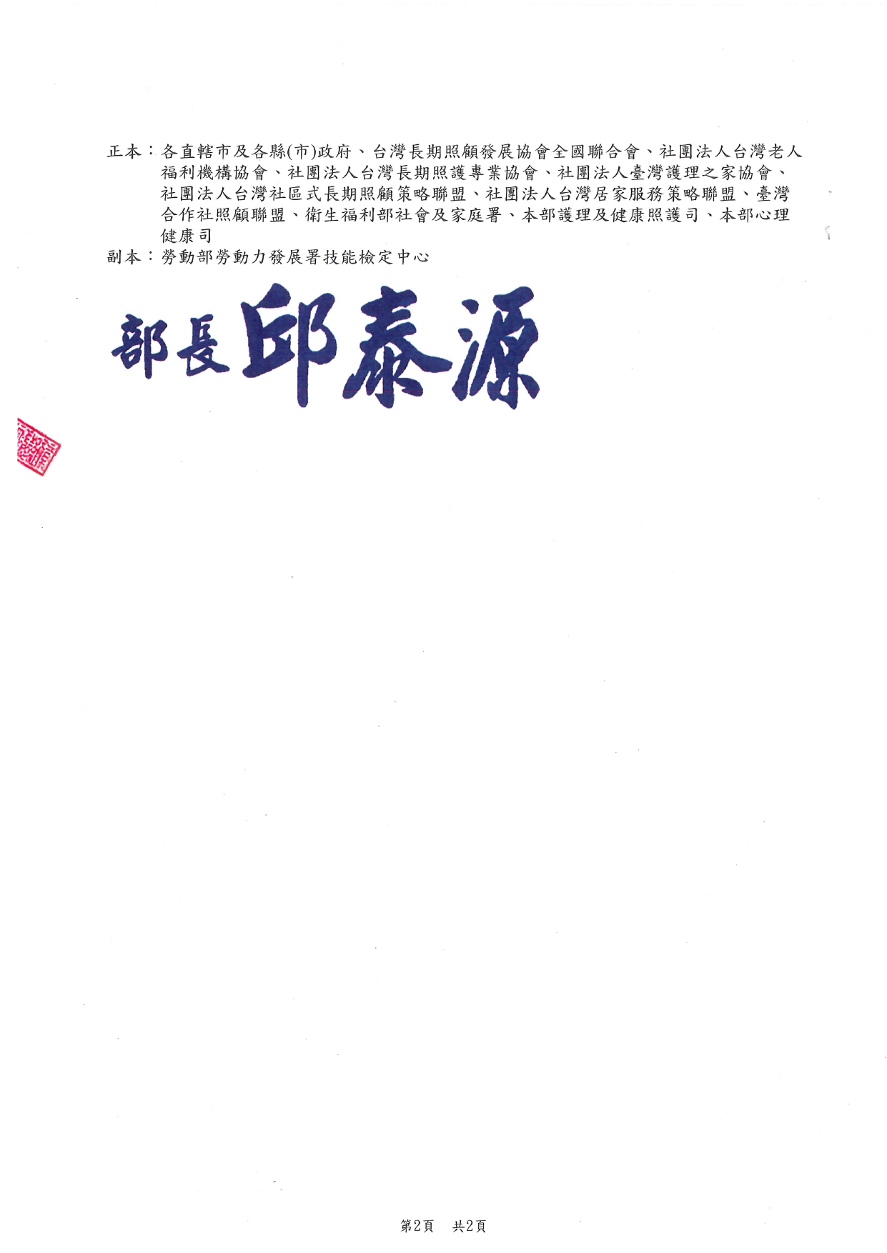 1130042函轉勞動部勞動力發展署技能檢定中心為辦理113年度技術士技能檢定「照顧服務員」職類單一級術科測試監評人員資格培訓，請查照。_page-0002