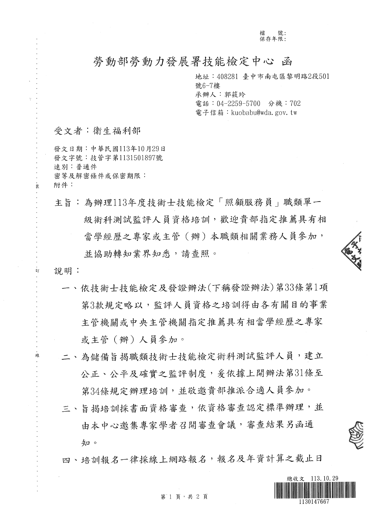 1130042函轉勞動部勞動力發展署技能檢定中心為辦理113年度技術士技能檢定「照顧服務員」職類單一級術科測試監評人員資格培訓，請查照。_page-0003