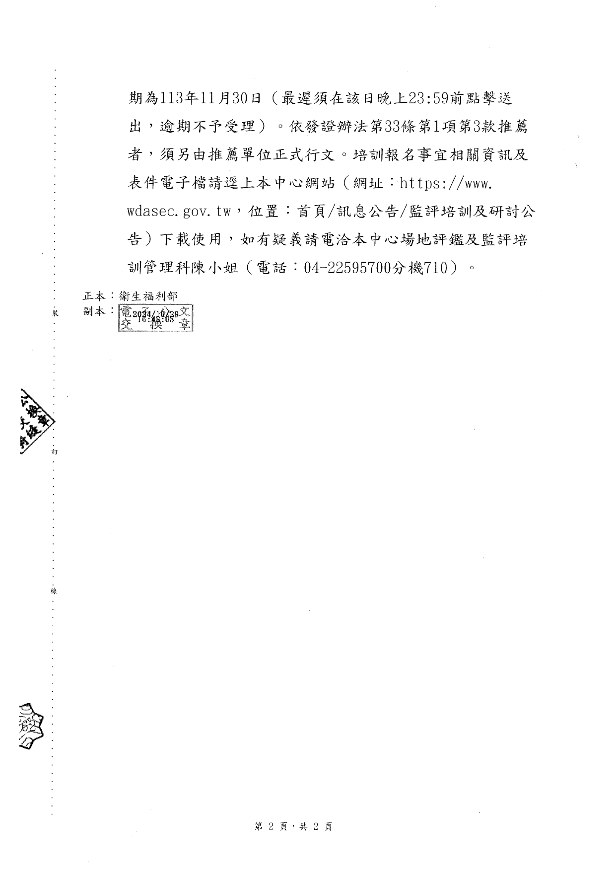 1130042函轉勞動部勞動力發展署技能檢定中心為辦理113年度技術士技能檢定「照顧服務員」職類單一級術科測試監評人員資格培訓，請查照。_page-0004