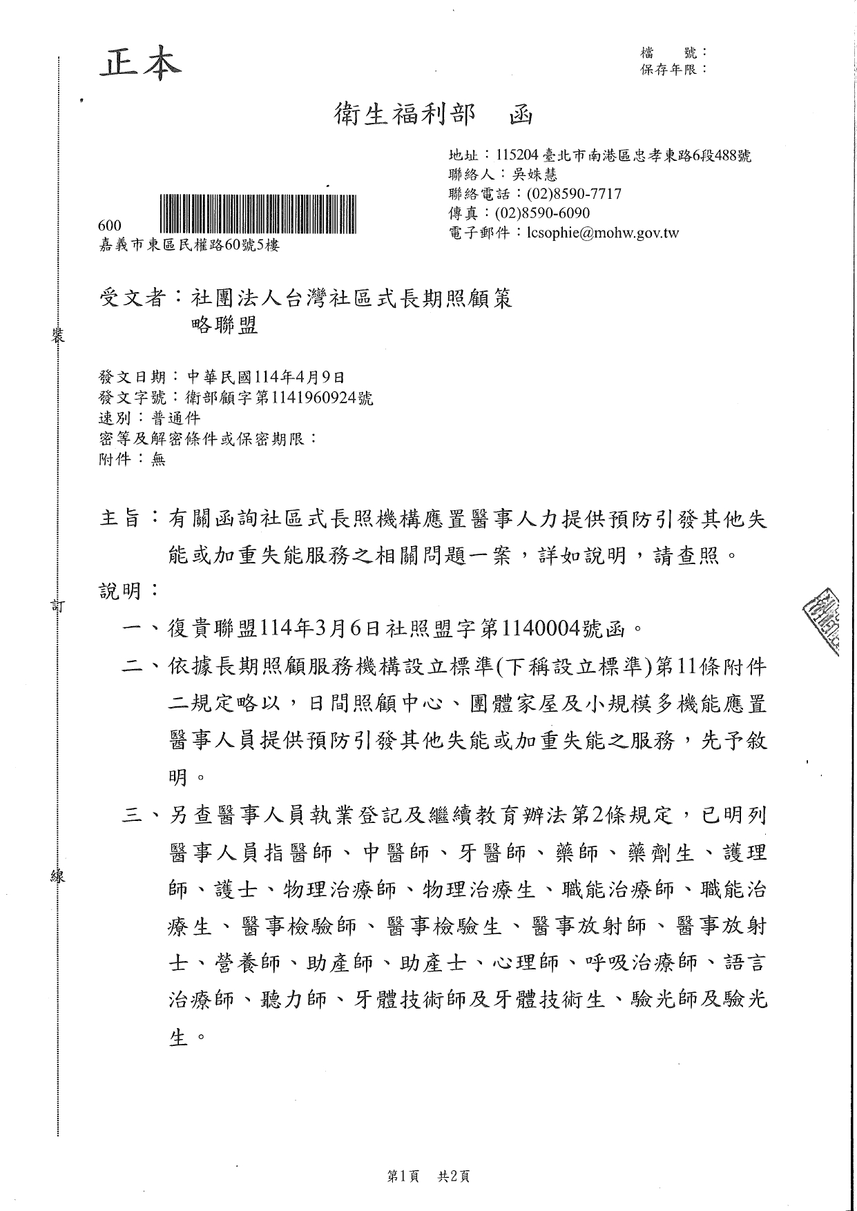 1140015有關函詢社區式長照機構應置醫事人力提供預防引發其他失能或加重失能服務之相關問題一案，詳如說明，請查照。_page-0001