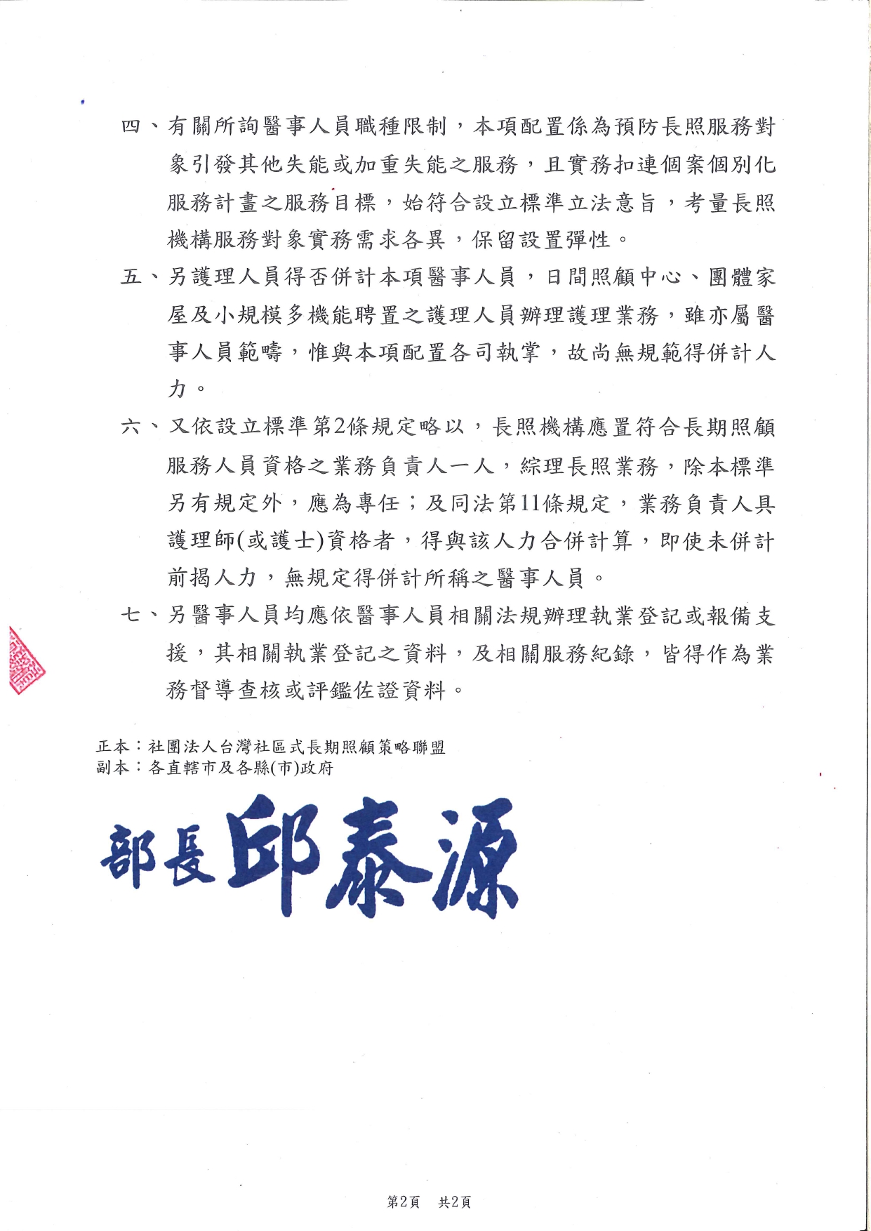 1140015有關函詢社區式長照機構應置醫事人力提供預防引發其他失能或加重失能服務之相關問題一案，詳如說明，請查照。_page-0002