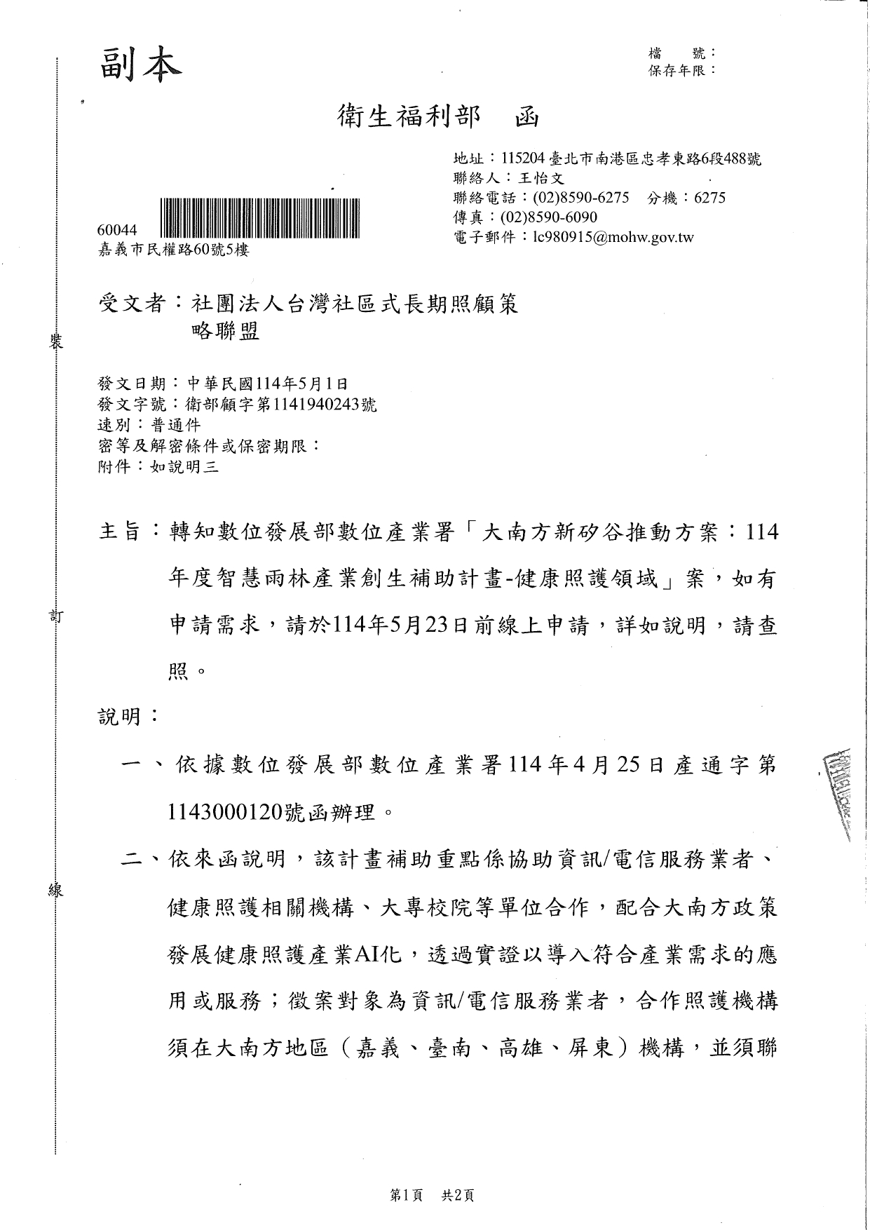 1140019轉知數位發展部數位產業署「大南方新矽谷推動方案：114年度智慧雨林產業創生補助計畫-健康照護領域」案，如有申請需求，請於114年5月23日前線上申請，詳如說明，請查照。_page-0001
