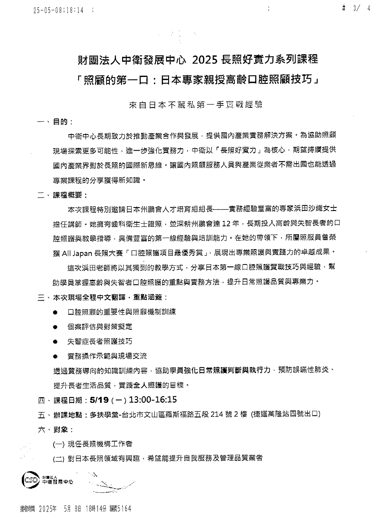1140020本中心辦理114年5月19日(一)「2025長照好實力系列課程-照顧的第一口：日本專家親授高齡口腔照顧技巧」活動資訊，敬邀貴聯盟參與並佈達轉函邀請貴聯盟之會員機構踴躍報名，_page-0003