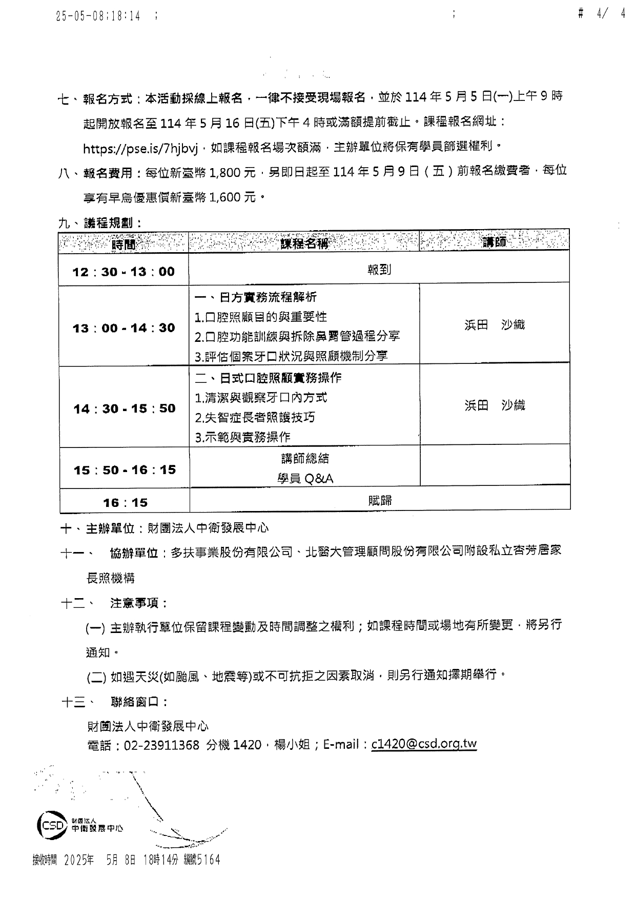 1140020本中心辦理114年5月19日(一)「2025長照好實力系列課程-照顧的第一口：日本專家親授高齡口腔照顧技巧」活動資訊，敬邀貴聯盟參與並佈達轉函邀請貴聯盟之會員機構踴躍報名，_page-0004