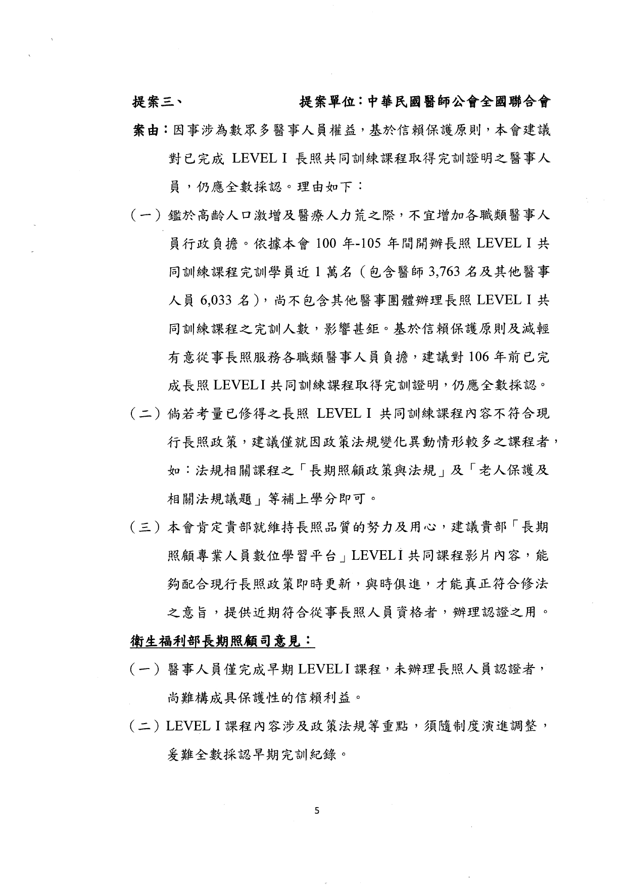 1140037檢送本部114年7月9日「長期照顧服務人員訓練認證繼續教育及登錄辦法部分條文及第十一條附件二修正草案說明會」會議紀錄1份，請查照。_page-0007