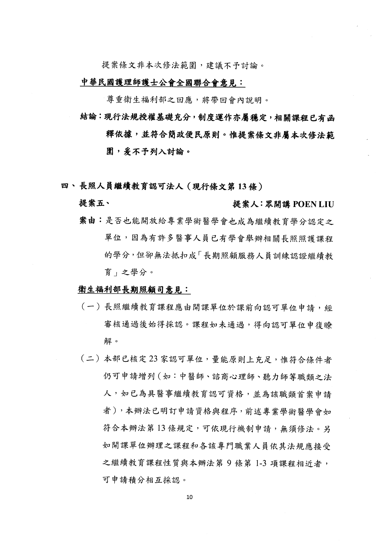 1140037檢送本部114年7月9日「長期照顧服務人員訓練認證繼續教育及登錄辦法部分條文及第十一條附件二修正草案說明會」會議紀錄1份，請查照。_page-0012