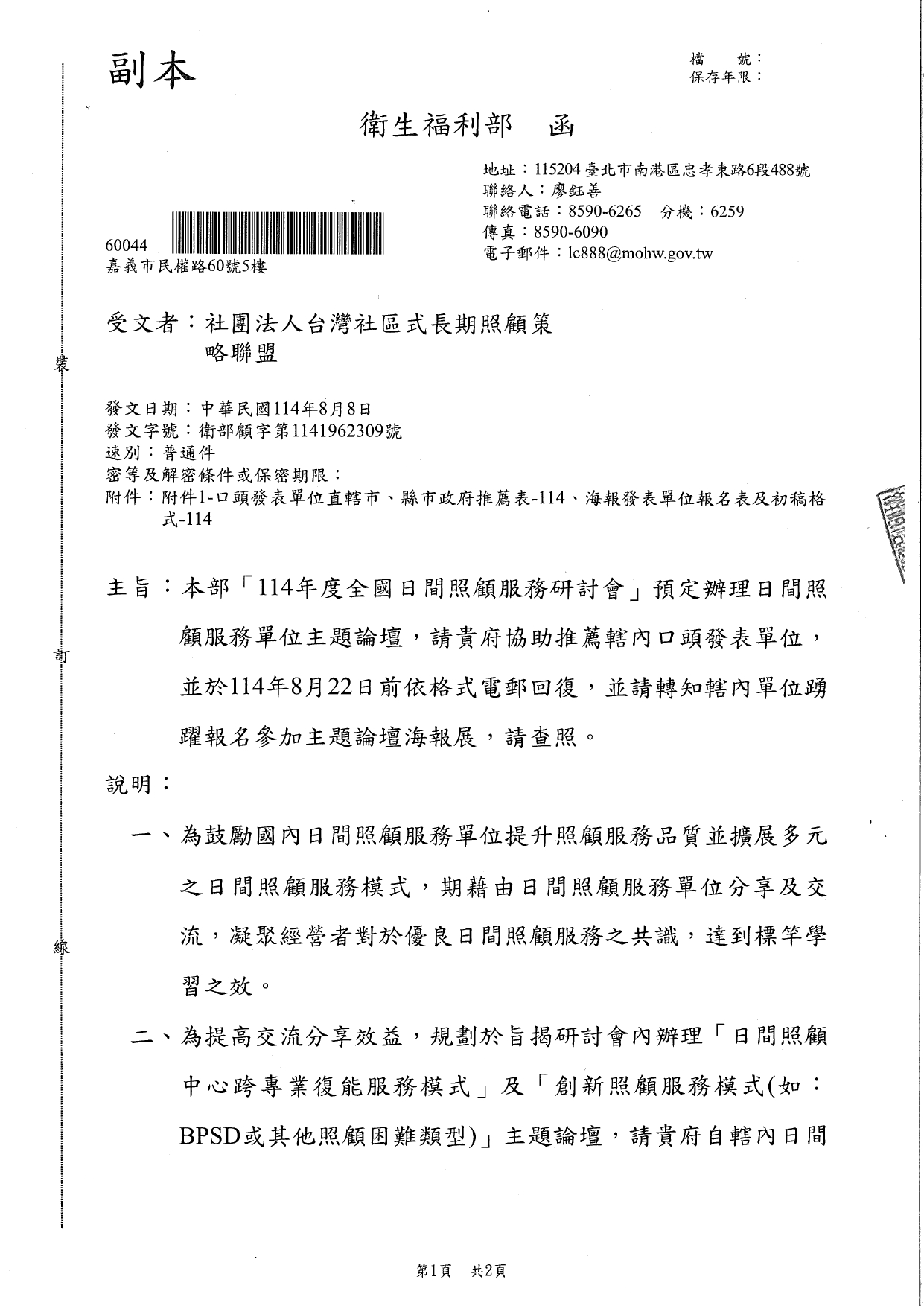 1140040本部「114年度全國日間照顧服務研討會」預定辦理日間照顧服務單位主題論壇，請貴府協推薦轄內口頭發表單位，並於114年8月22日前依格式電郵回復，並請轉知轄內單位踴躍報_page-0001