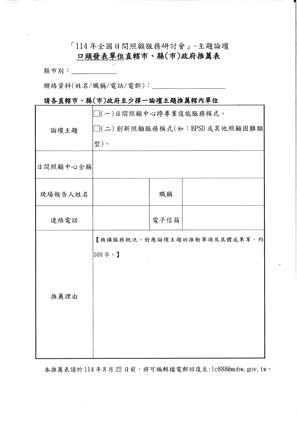 1140040本部「114年度全國日間照顧服務研討會」預定辦理日間照顧服務單位主題論壇，請貴府協推薦轄內口頭發表單位，並於114年8月22日前依格式電郵回復，並請轉知轄內單位踴躍報_page-0003