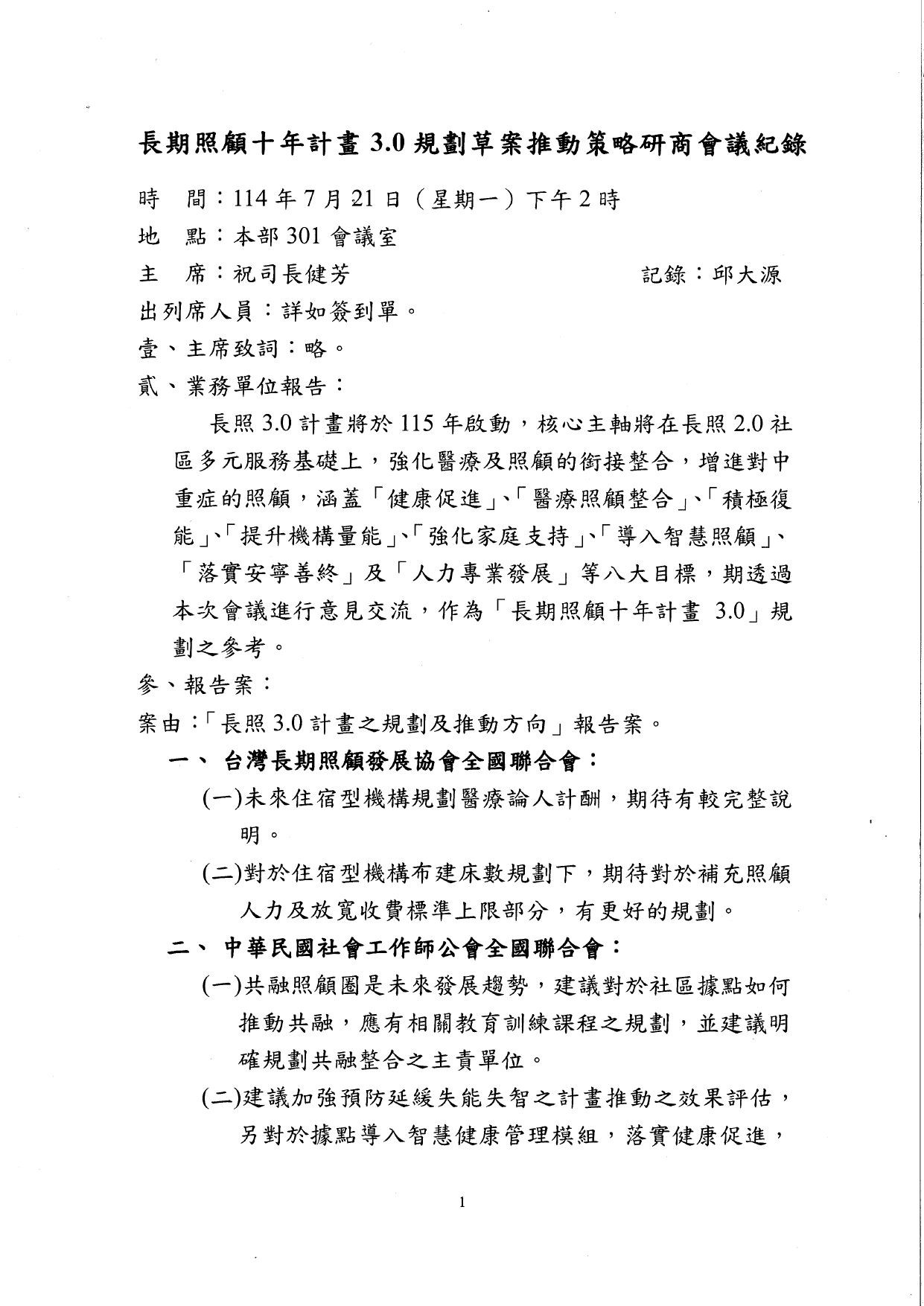 1140041檢送本部114年7月21日召開之「長期照顧十年計畫3.0規劃草案推動策略研商會議」紀錄1份，請查照。_page-0002