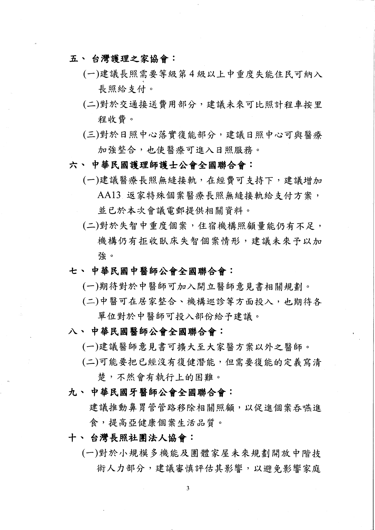 1140041檢送本部114年7月21日召開之「長期照顧十年計畫3.0規劃草案推動策略研商會議」紀錄1份，請查照。_page-0004