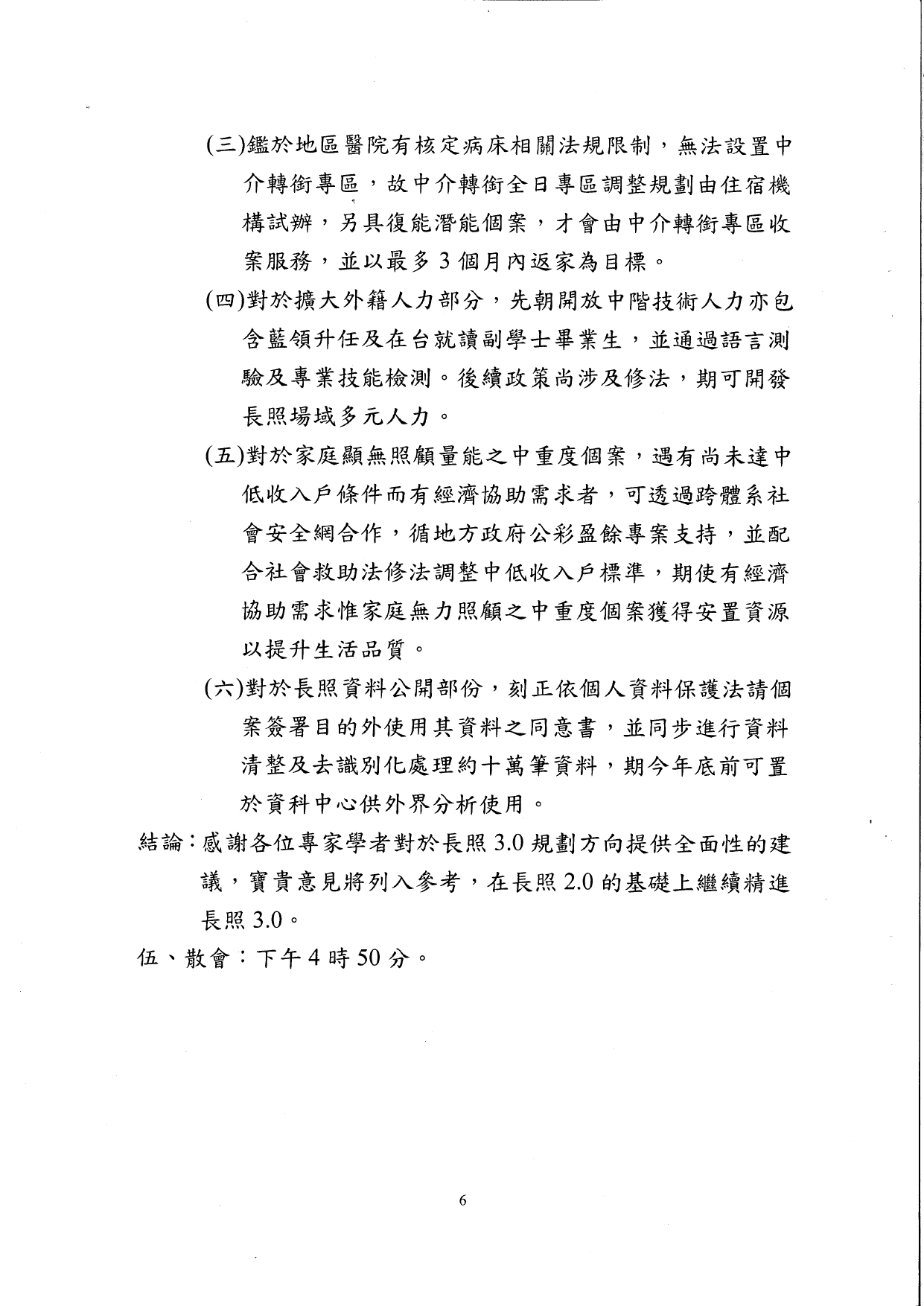 1140041檢送本部114年7月21日召開之「長期照顧十年計畫3.0規劃草案推動策略研商會議」紀錄1份，請查照。_page-0007