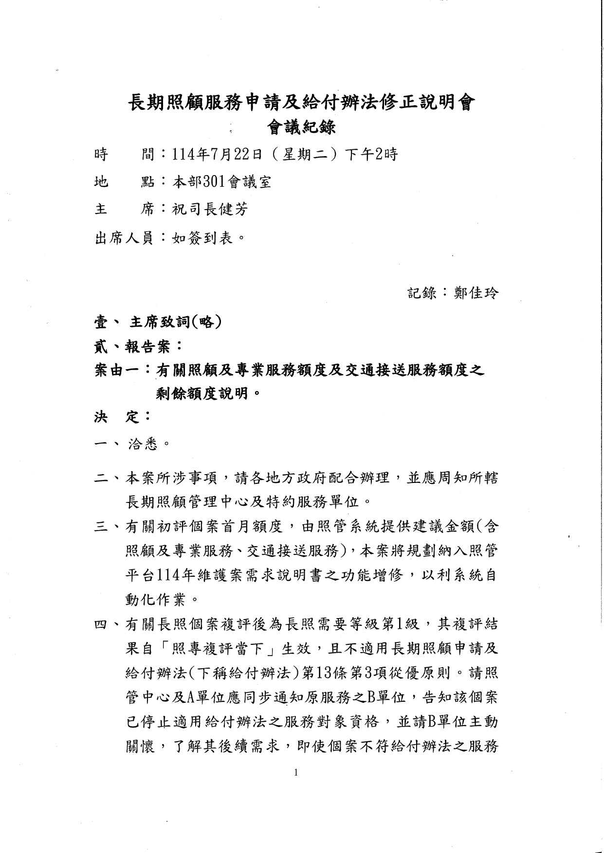 1140044檢送114年7月22日長期照顧服務申請及給付辦法修正說明會會議紀錄1份，請查照。_page-0002