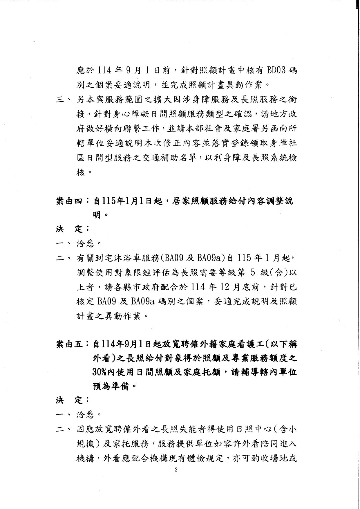 1140044檢送114年7月22日長期照顧服務申請及給付辦法修正說明會會議紀錄1份，請查照。_page-0004