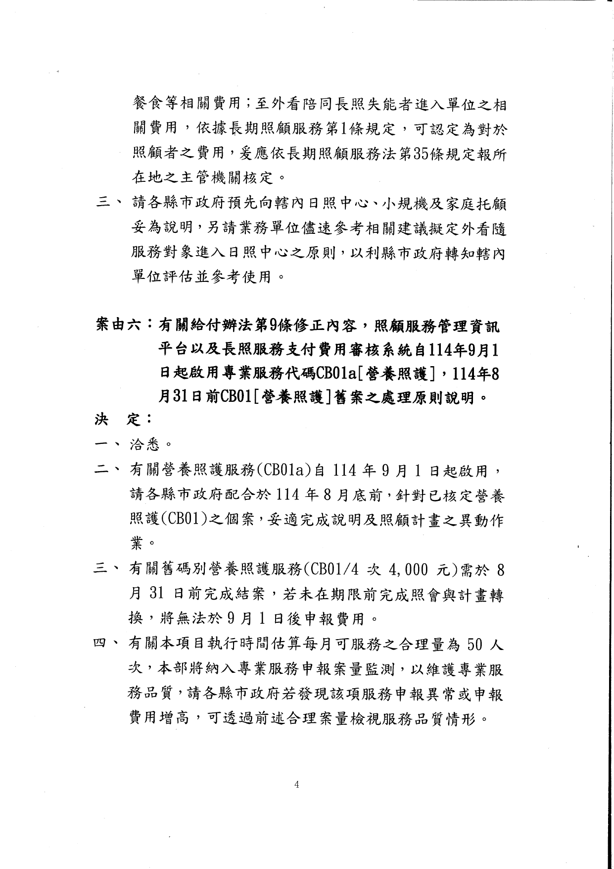 1140044檢送114年7月22日長期照顧服務申請及給付辦法修正說明會會議紀錄1份，請查照。_page-0005