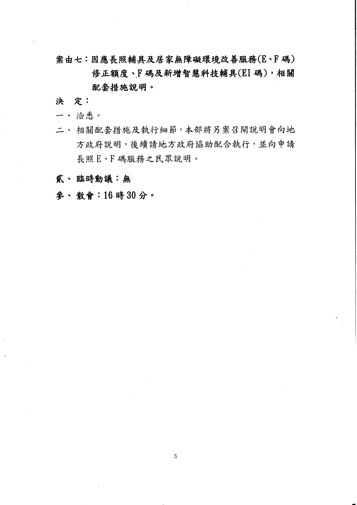 1140044檢送114年7月22日長期照顧服務申請及給付辦法修正說明會會議紀錄1份，請查照。_page-0006