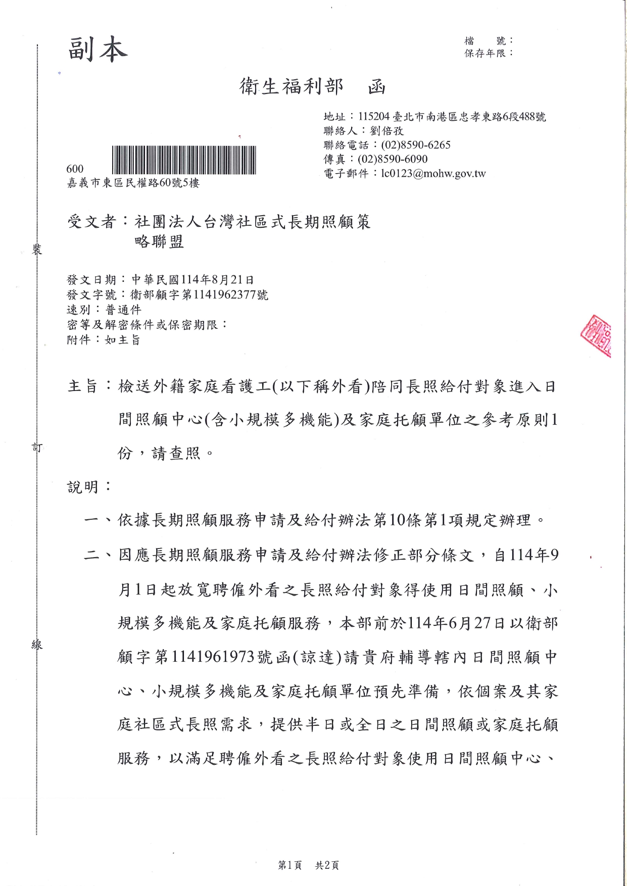 1140047檢送外籍家庭看護工(以下稱外看)陪同長照給付對象進入日間照顧中心(含小規模多機能)及家庭托顧單位之參考原則1份，請查照。_page-0001