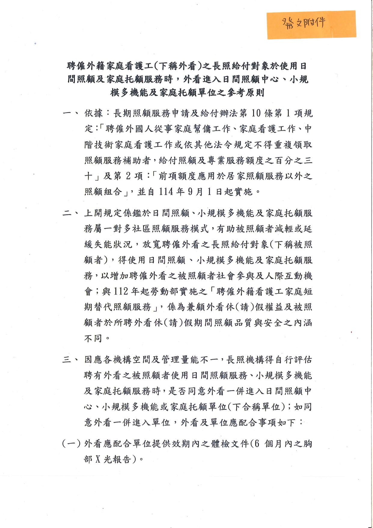 1140047檢送外籍家庭看護工(以下稱外看)陪同長照給付對象進入日間照顧中心(含小規模多機能)及家庭托顧單位之參考原則1份，請查照。_page-0003