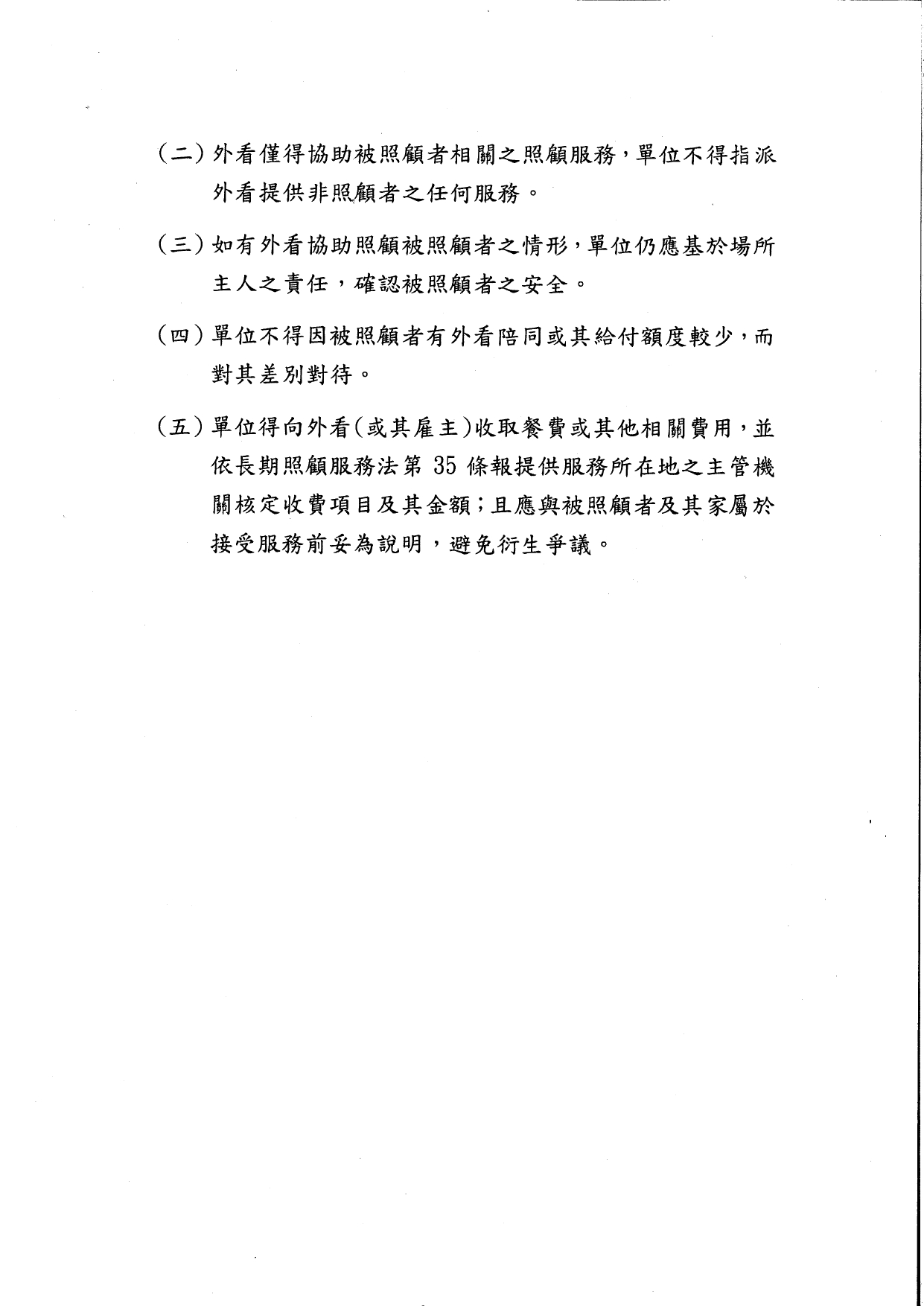 1140047檢送外籍家庭看護工(以下稱外看)陪同長照給付對象進入日間照顧中心(含小規模多機能)及家庭托顧單位之參考原則1份，請查照。_page-0004
