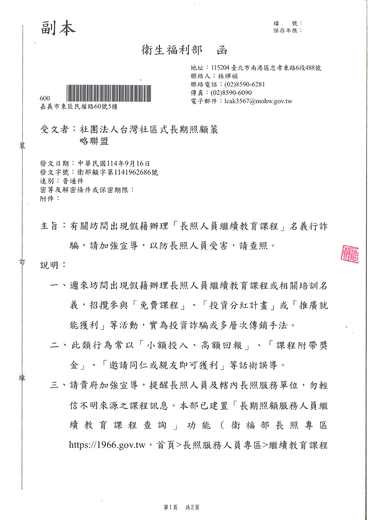 1140053有關坊間出現假藉辦理「長照人員繼續教育課程」名義行詐騙，請加強宣導，以防長照人員受害，請查照。_page-0001