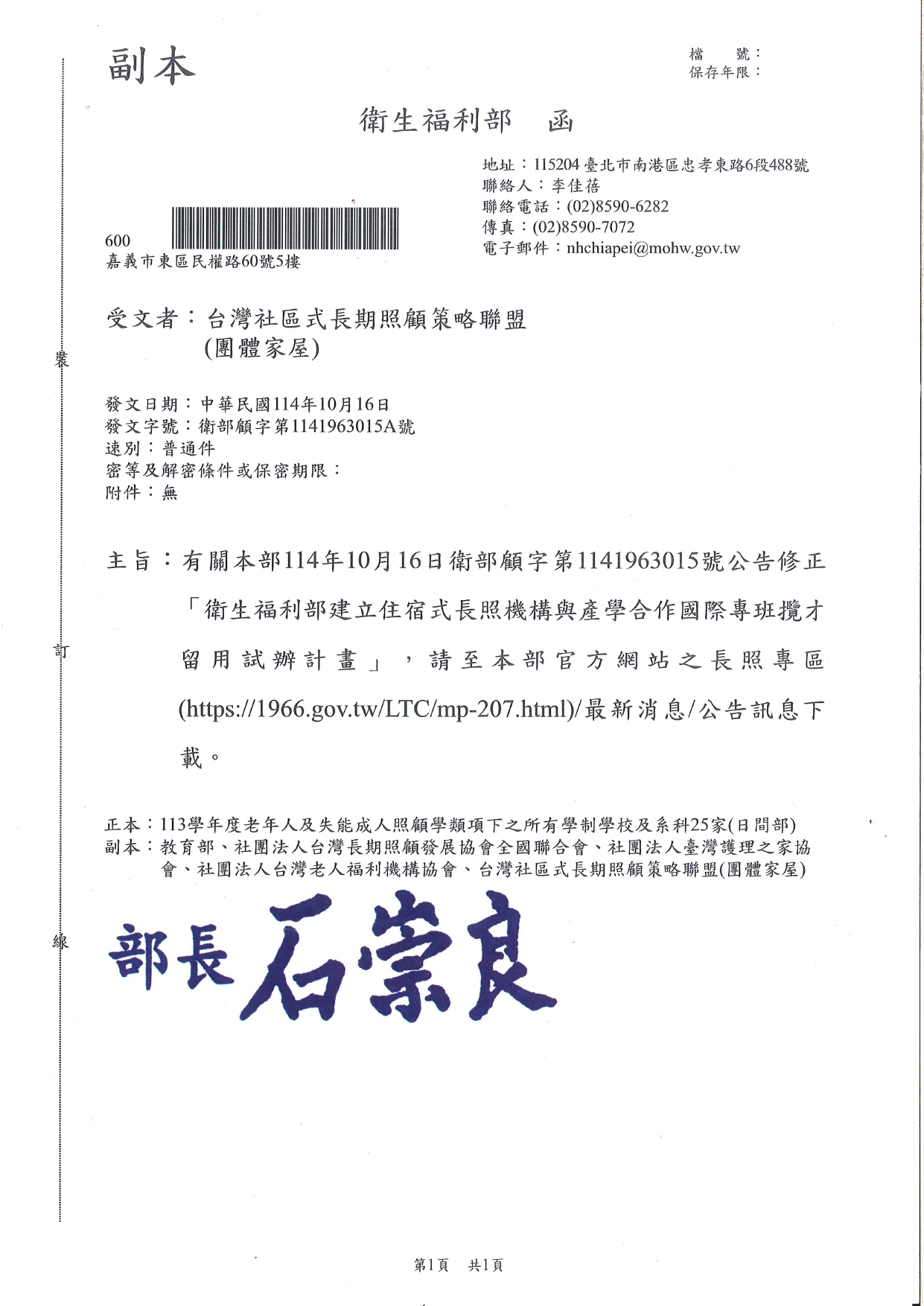 1140057有關本部114年10月16日衛部顧字第1141963015號公告修正「衛生福利部建立住宿式長照機構與產學合作國際專班攬才留用試辦計畫」，請至本部官方網站之長照專區(http：1966.gov_page-0001