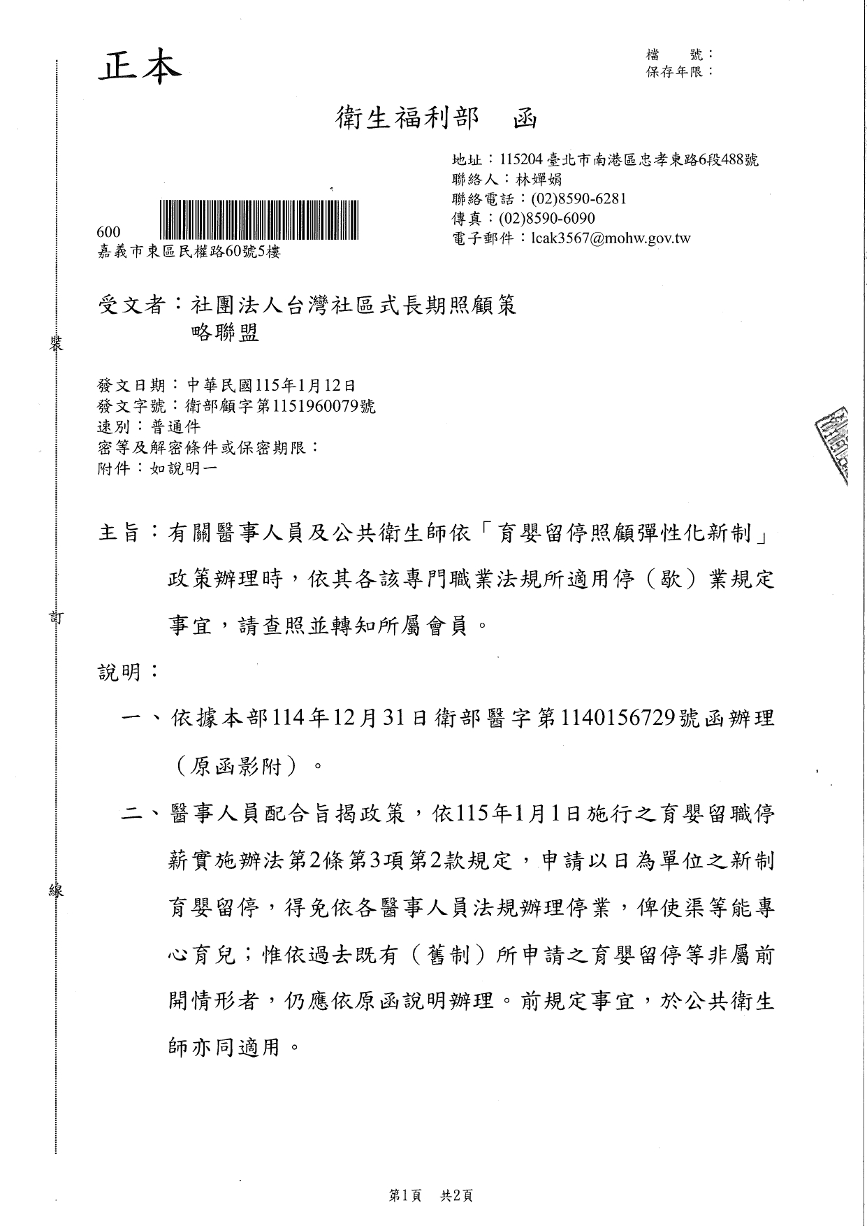 1150006有關醫事人員及公共衛生師依「育嬰留停照顧彈性化新制」政策辦理時，依其各該專門職業法規所適用停(歇)業規定事宜，請查照並轉知所屬會員。_page-0001