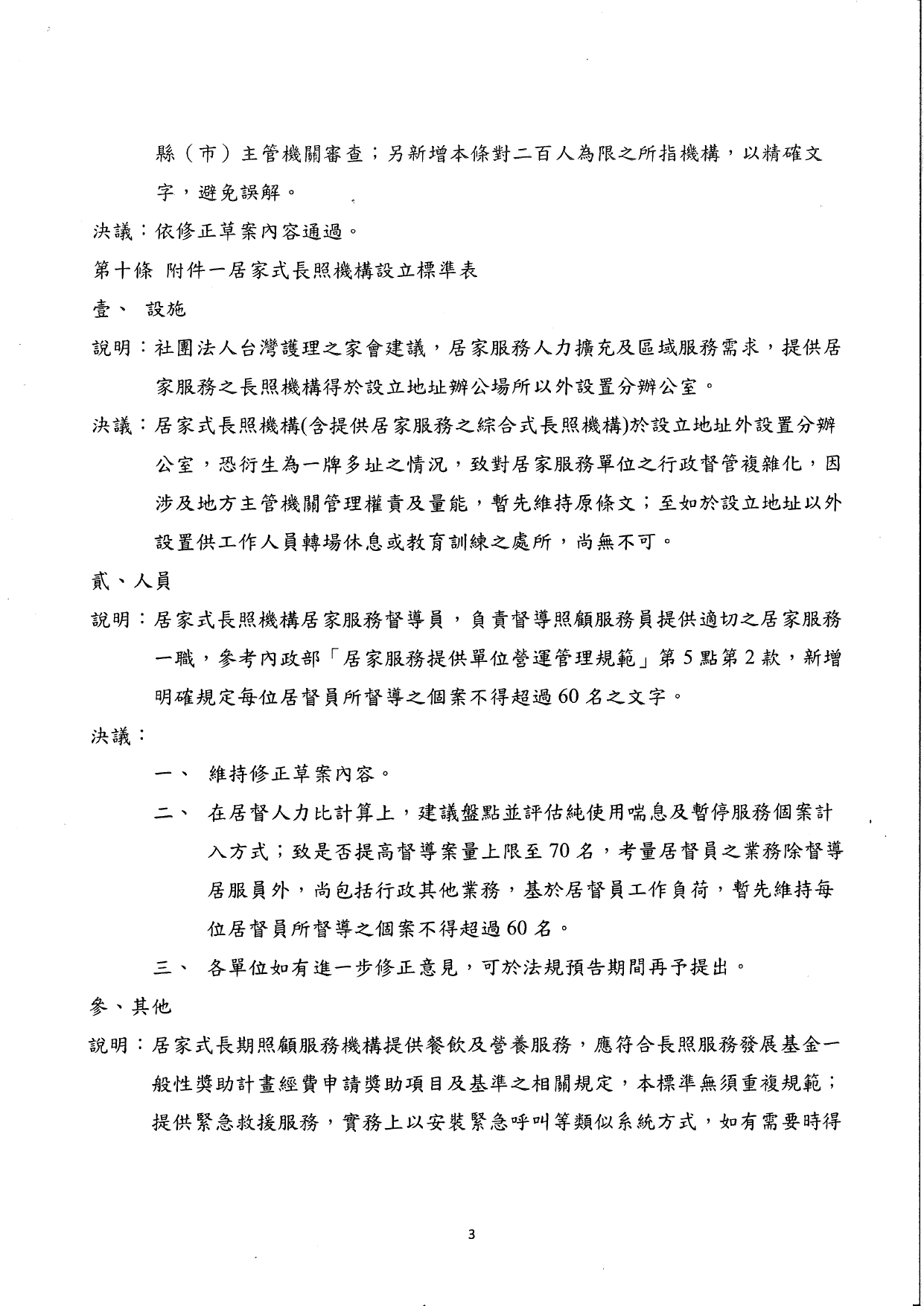 1150011檢送本部114年12月22日召開之「長期照顧服務機構設立標準部分條文修正草案說明會議」會議紀錄1份，請查照。_page-0004