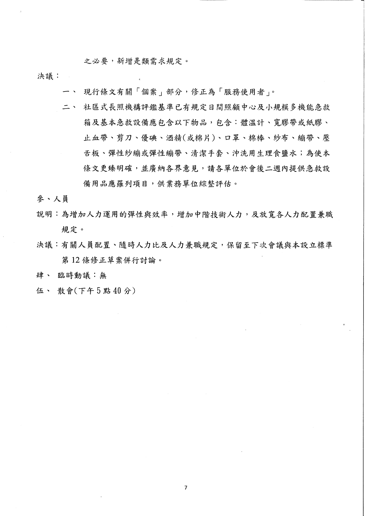 1150011檢送本部114年12月22日召開之「長期照顧服務機構設立標準部分條文修正草案說明會議」會議紀錄1份，請查照。_page-0008