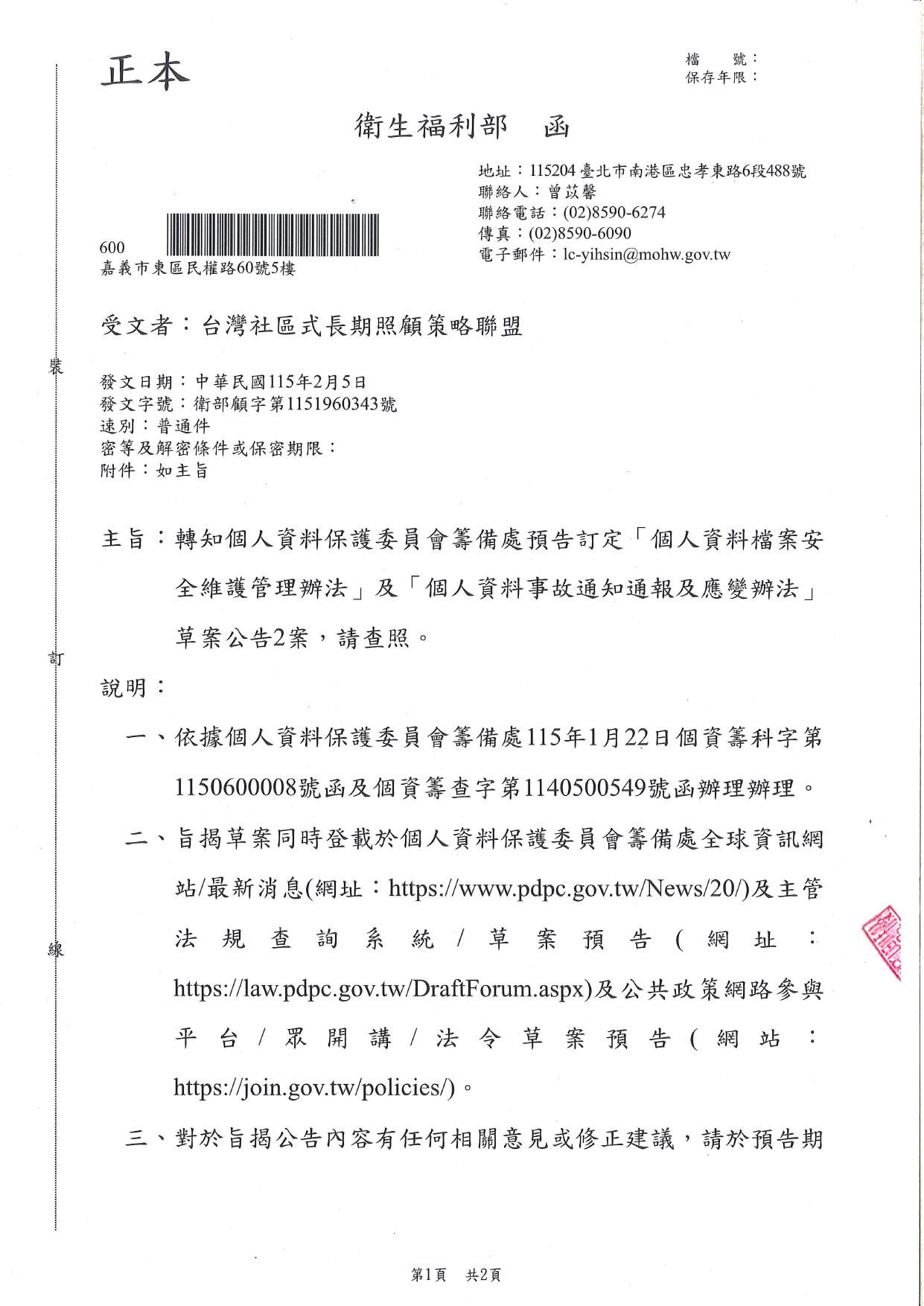 1150015轉知個人資料保護委員會籌備處預告訂定「個人資料檔案安全維護管理辦法」及「個人資料事故通知通報及應變辦法」草案公告2案，請查照。_page-0001
