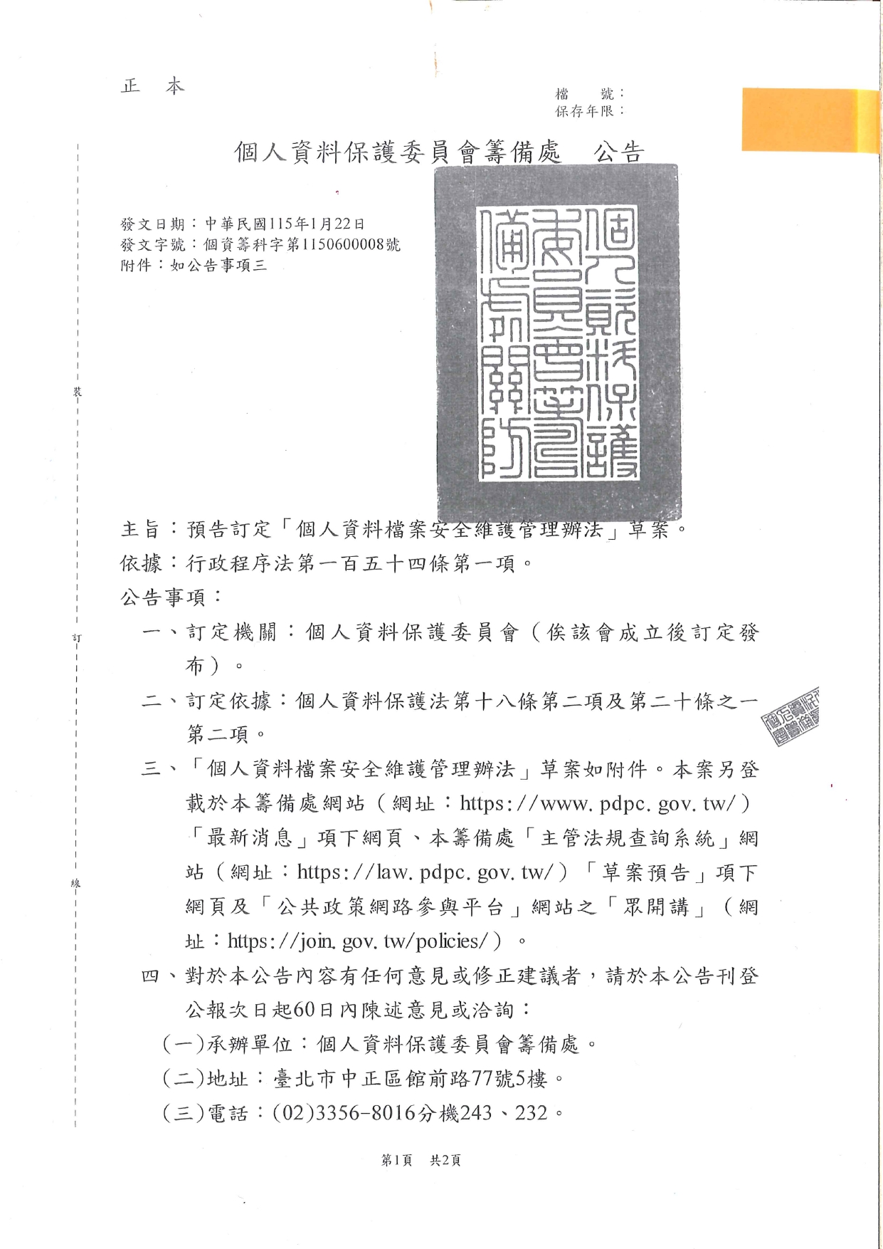 1150015轉知個人資料保護委員會籌備處預告訂定「個人資料檔案安全維護管理辦法」及「個人資料事故通知通報及應變辦法」草案公告2案，請查照。_page-0003