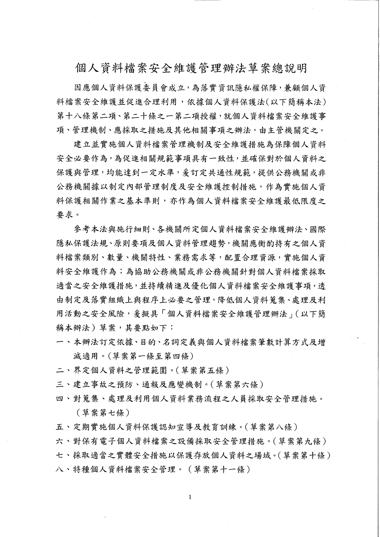 1150015轉知個人資料保護委員會籌備處預告訂定「個人資料檔案安全維護管理辦法」及「個人資料事故通知通報及應變辦法」草案公告2案，請查照。_page-0005
