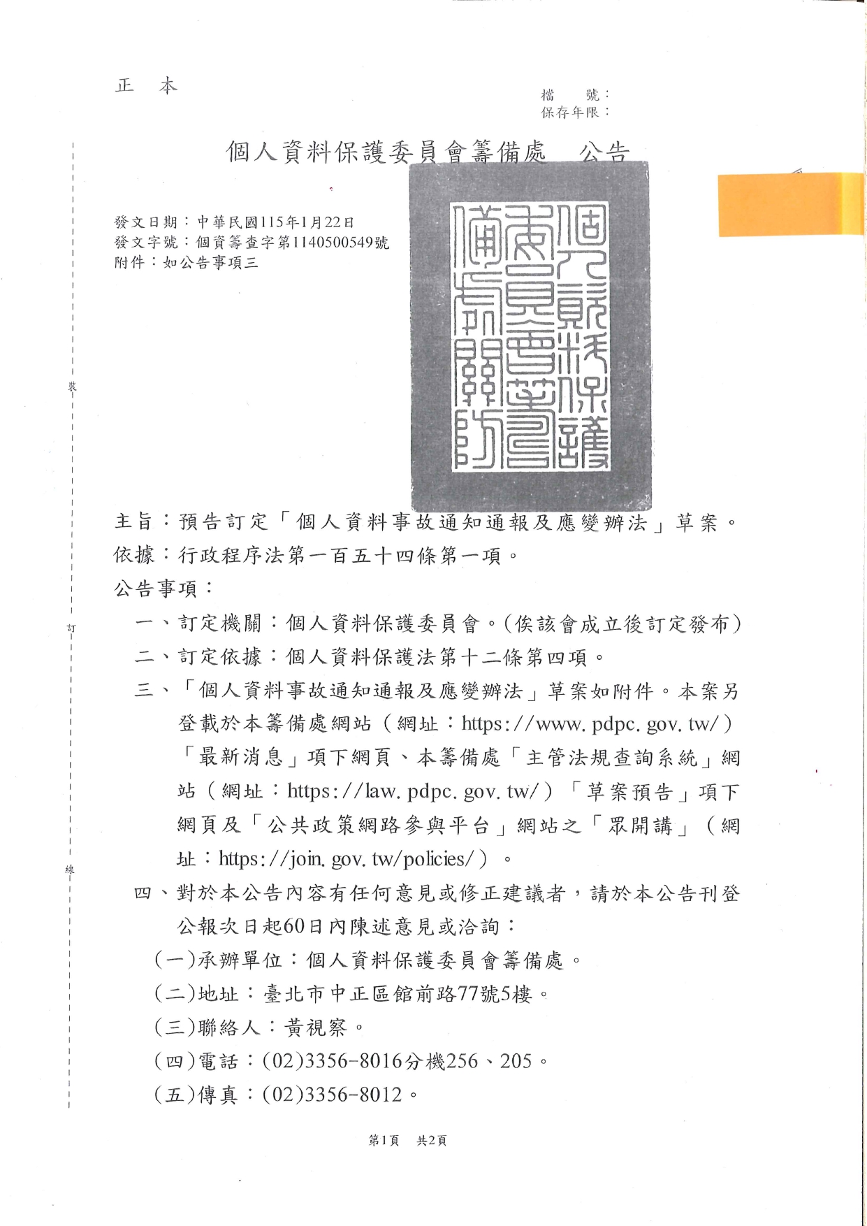 1150015轉知個人資料保護委員會籌備處預告訂定「個人資料檔案安全維護管理辦法」及「個人資料事故通知通報及應變辦法」草案公告2案，請查照。_page-0016