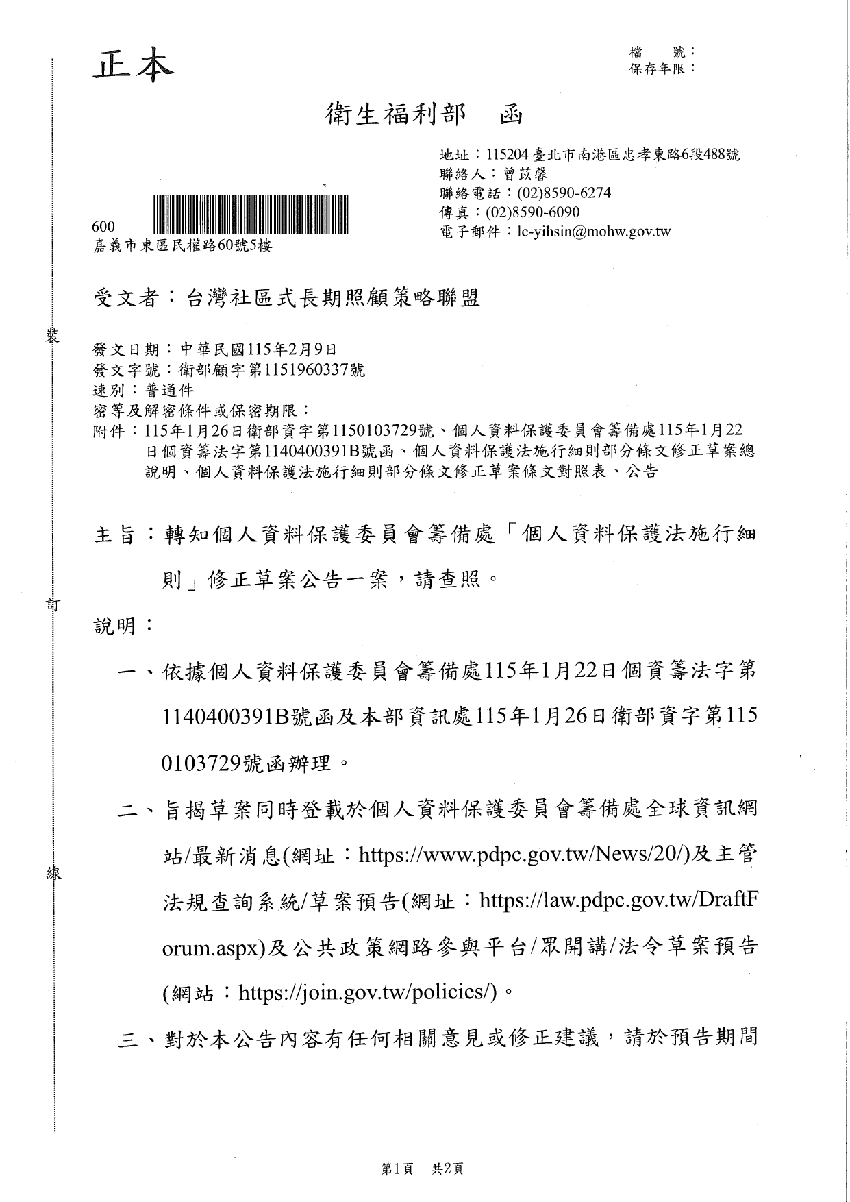 1150016轉知個人資料保護委員會籌備處「個人資料保護法施行細則」修正草案公告一案，請查照_page-0001