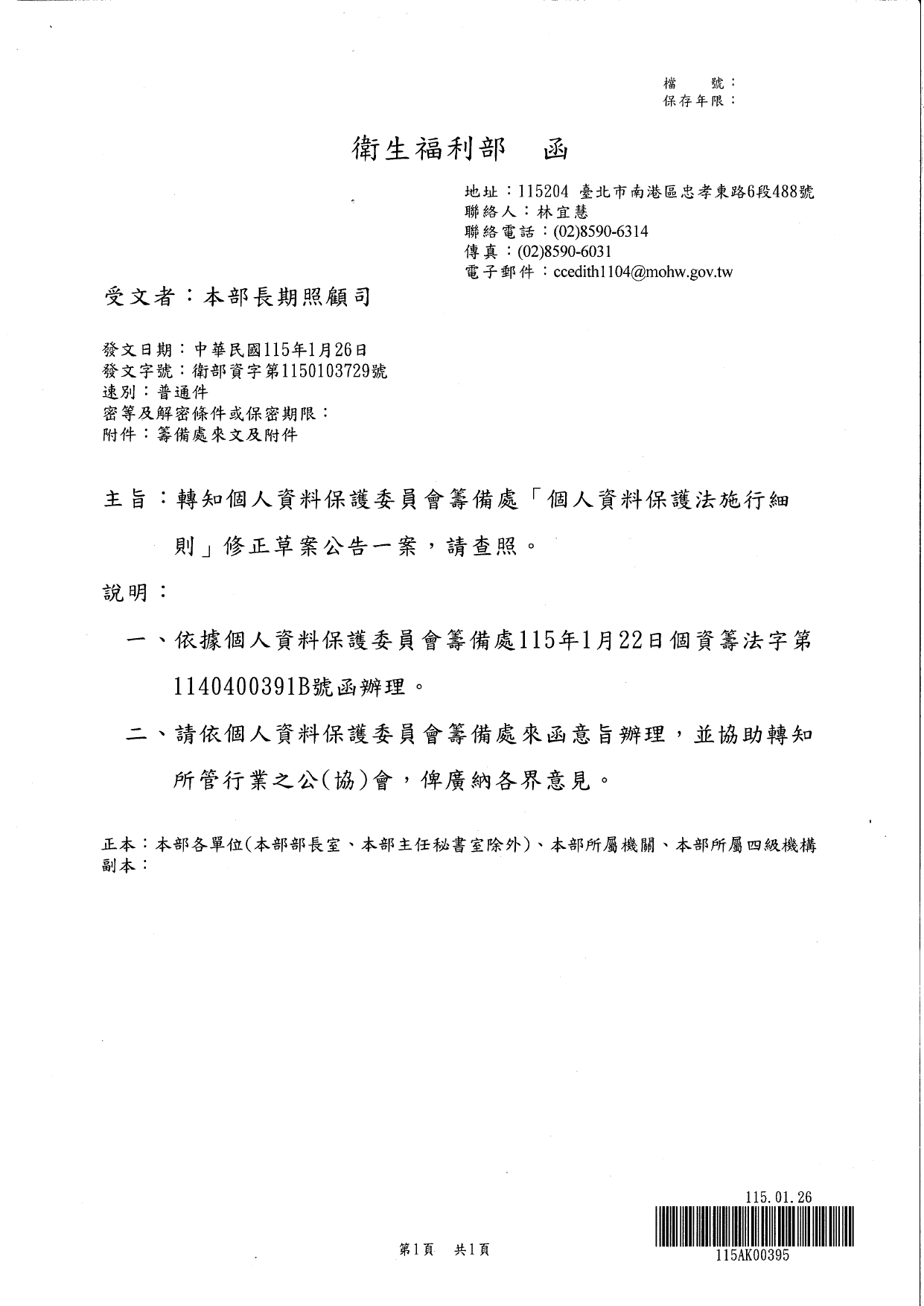 1150016轉知個人資料保護委員會籌備處「個人資料保護法施行細則」修正草案公告一案，請查照_page-0003