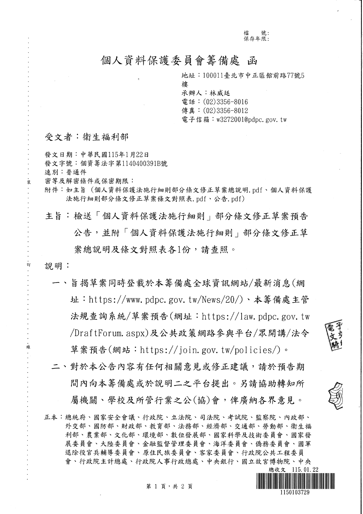 1150016轉知個人資料保護委員會籌備處「個人資料保護法施行細則」修正草案公告一案，請查照_page-0004
