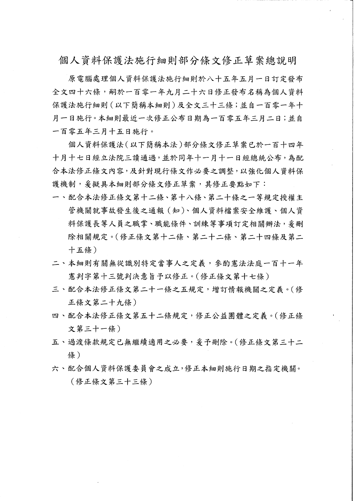 1150016轉知個人資料保護委員會籌備處「個人資料保護法施行細則」修正草案公告一案，請查照_page-0006
