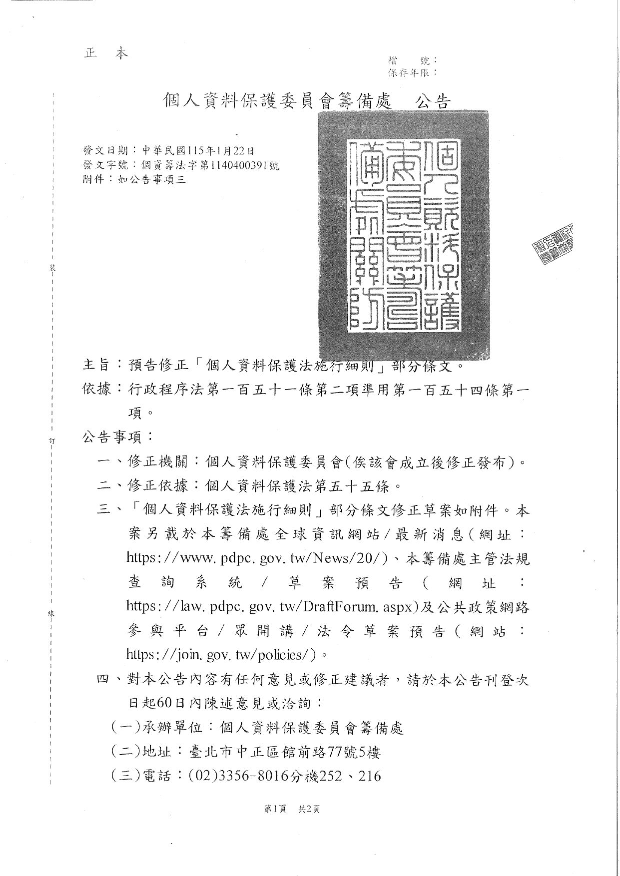 1150016轉知個人資料保護委員會籌備處「個人資料保護法施行細則」修正草案公告一案，請查照_page-0011