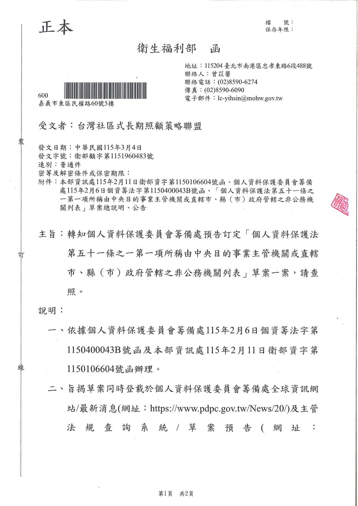 1150018轉知個人資料保護委員會籌備處預告訂定「個人資料保護法第五十一條之一第一項所稱由中央目的事業主管機關或直轄市、縣(市)政府管轄之非公務機關列表」草案一案，請查照_page-0001