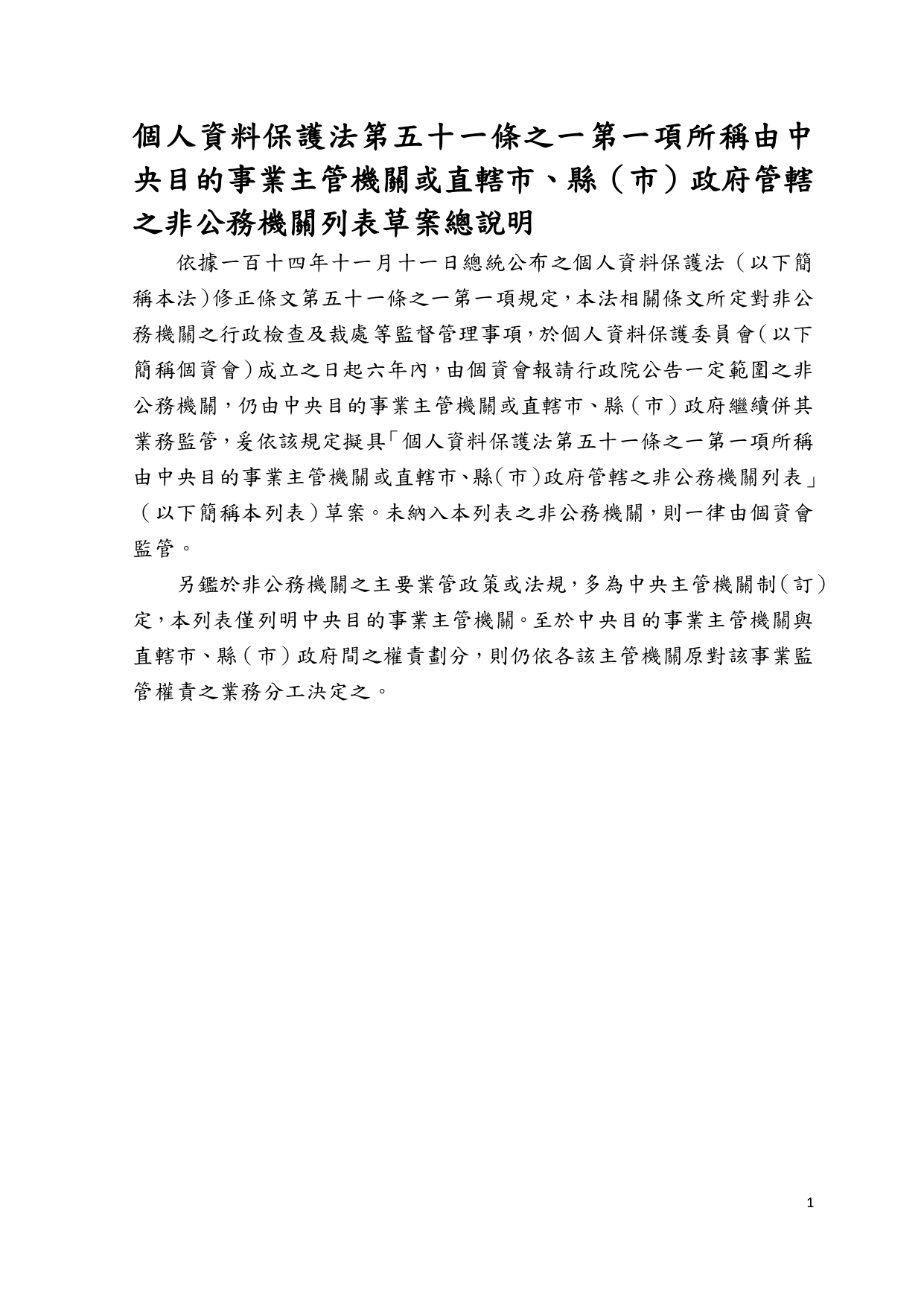 1150018轉知個人資料保護委員會籌備處預告訂定「個人資料保護法第五十一條之一第一項所稱由中央目的事業主管機關或直轄市、縣(市)政府管轄之非公務機關列表」草案一案，請查照_page-0006