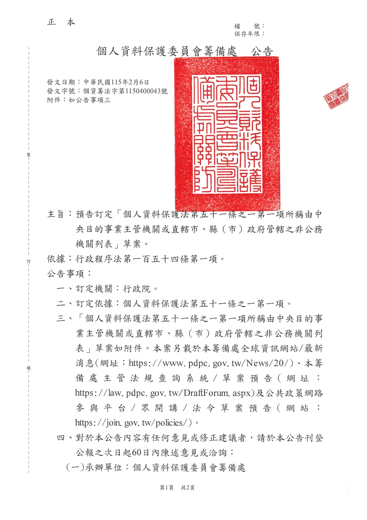 1150018轉知個人資料保護委員會籌備處預告訂定「個人資料保護法第五十一條之一第一項所稱由中央目的事業主管機關或直轄市、縣(市)政府管轄之非公務機關列表」草案一案，請查照_page-0023