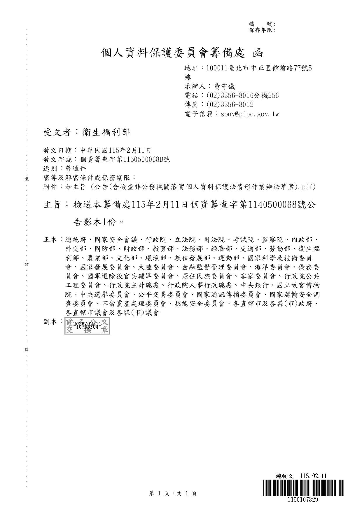 1150020轉知個人資料保護委員會籌備處預告訂定「檢查非公務機關落實個人資料保護法情形作業辦法」草案一案，請查照。_page-0004