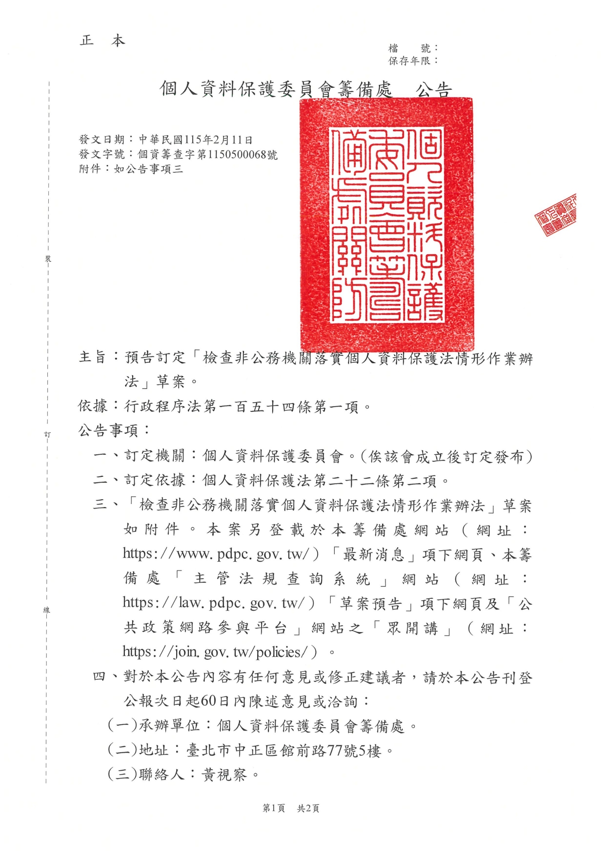 1150020轉知個人資料保護委員會籌備處預告訂定「檢查非公務機關落實個人資料保護法情形作業辦法」草案一案，請查照。_page-0005