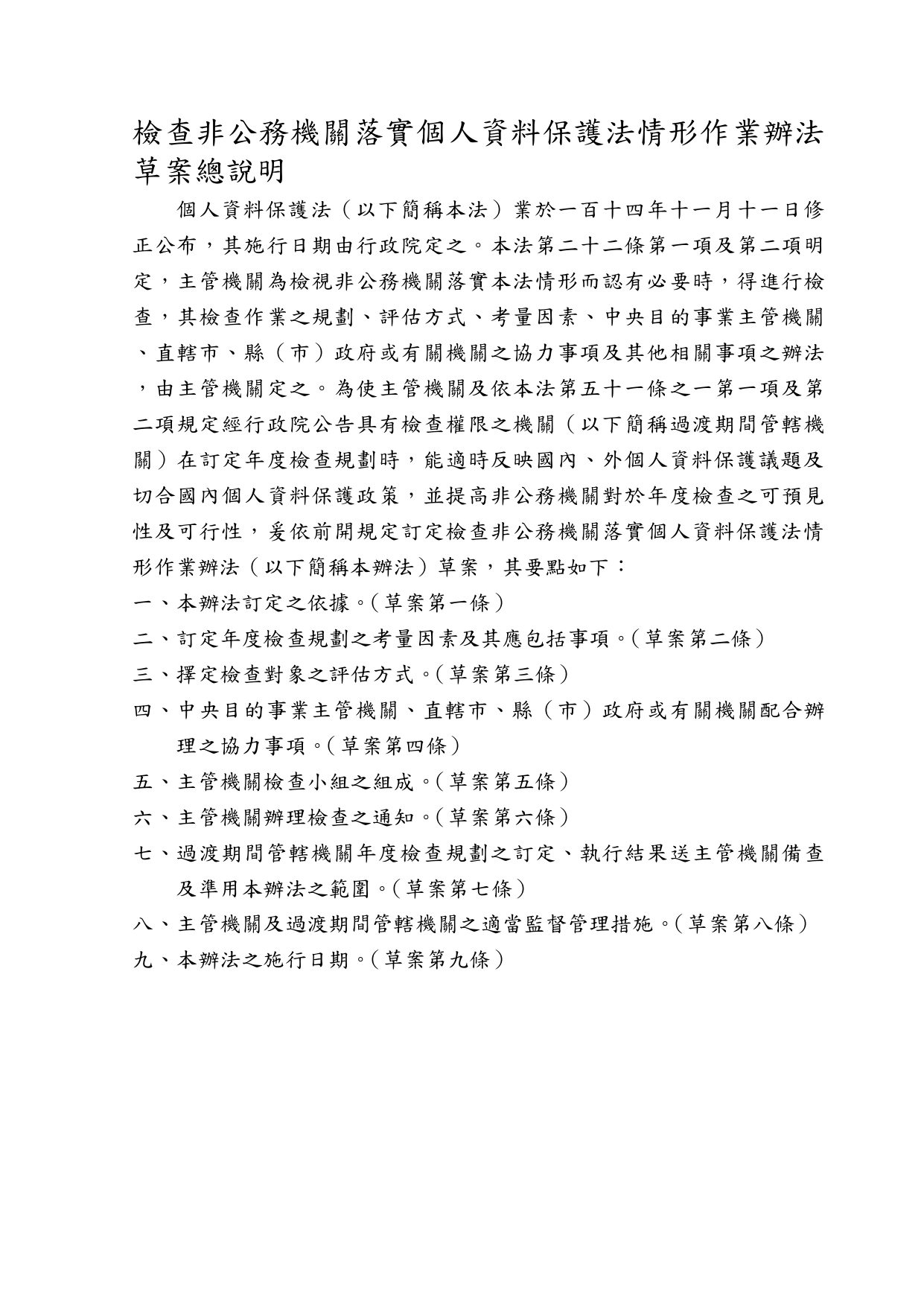 1150020轉知個人資料保護委員會籌備處預告訂定「檢查非公務機關落實個人資料保護法情形作業辦法」草案一案，請查照。_page-0007