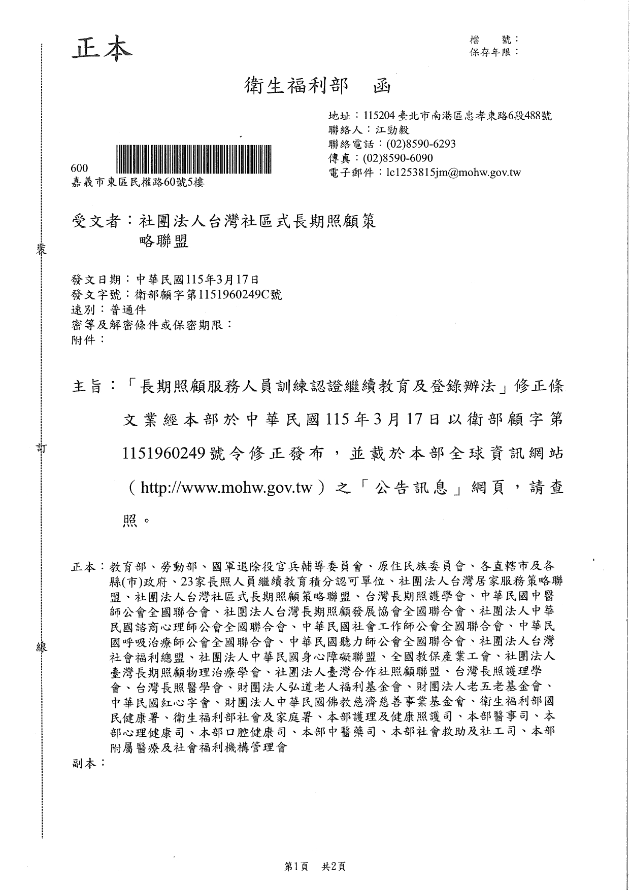 1150025「長期照顧服務人員訓練認證繼續教育及登錄辦法」修正條文業經本部於中華民國115年3月17日以衛部顧字第1151960249號令修正發布，並載於本部全球資訊網站(http：www.mohw.gov_page-0001