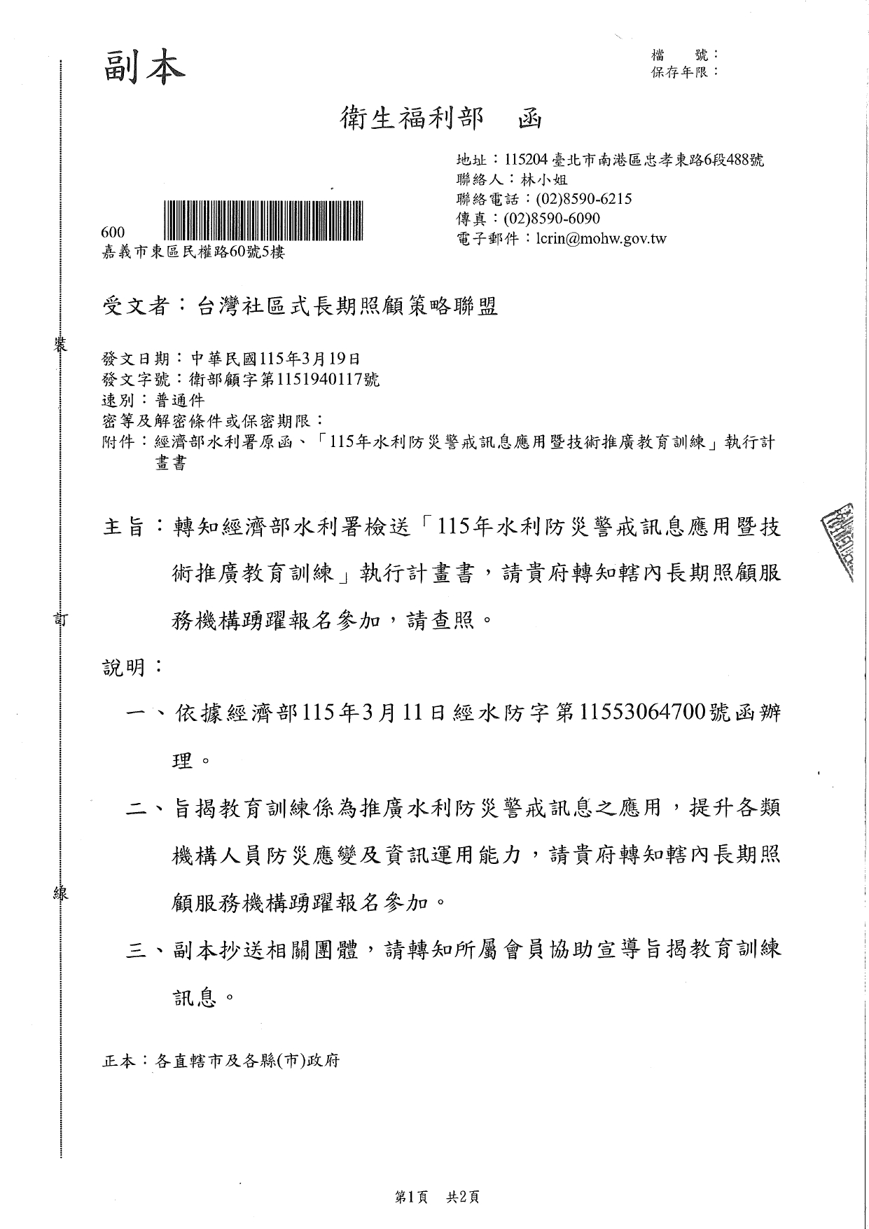 1150026轉知經濟部水利署檢送「115年水利防災警戒訊息應用暨技術推廣教育訓練」執行計畫書，請貴府轉知轄內長期照顧服務機構踴躍報名參加，請查照。_page-0001