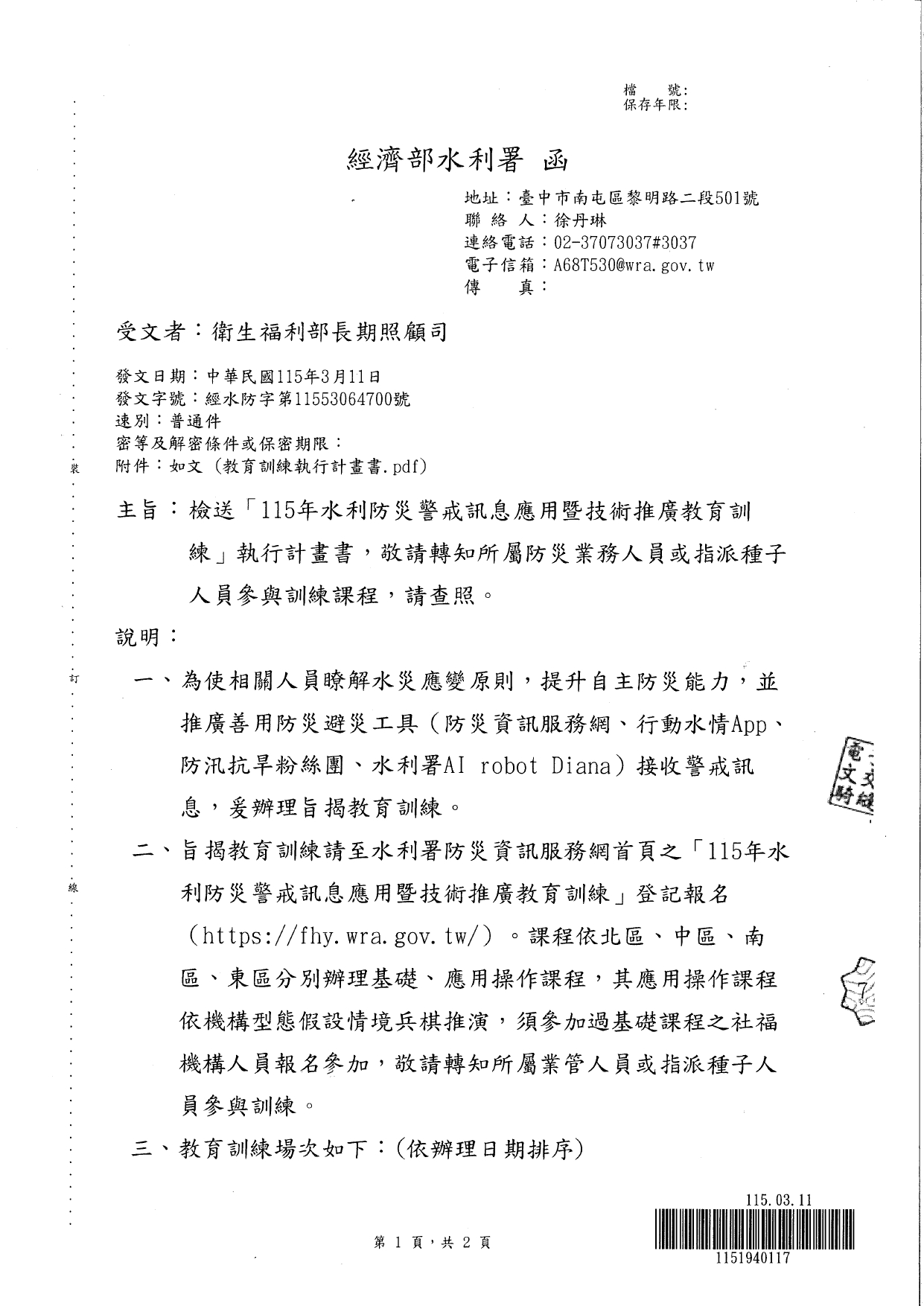 1150026轉知經濟部水利署檢送「115年水利防災警戒訊息應用暨技術推廣教育訓練」執行計畫書，請貴府轉知轄內長期照顧服務機構踴躍報名參加，請查照。_page-0003