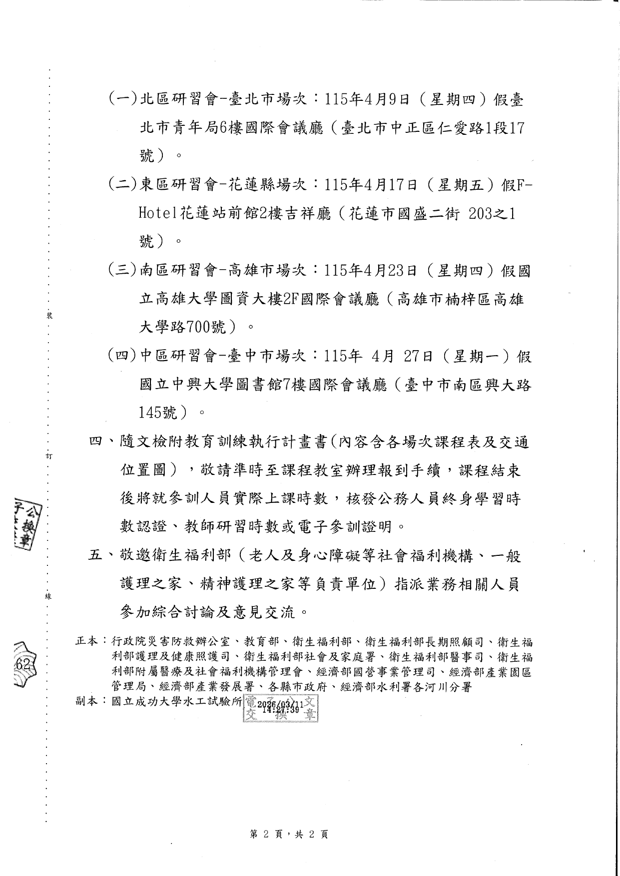 1150026轉知經濟部水利署檢送「115年水利防災警戒訊息應用暨技術推廣教育訓練」執行計畫書，請貴府轉知轄內長期照顧服務機構踴躍報名參加，請查照。_page-0004