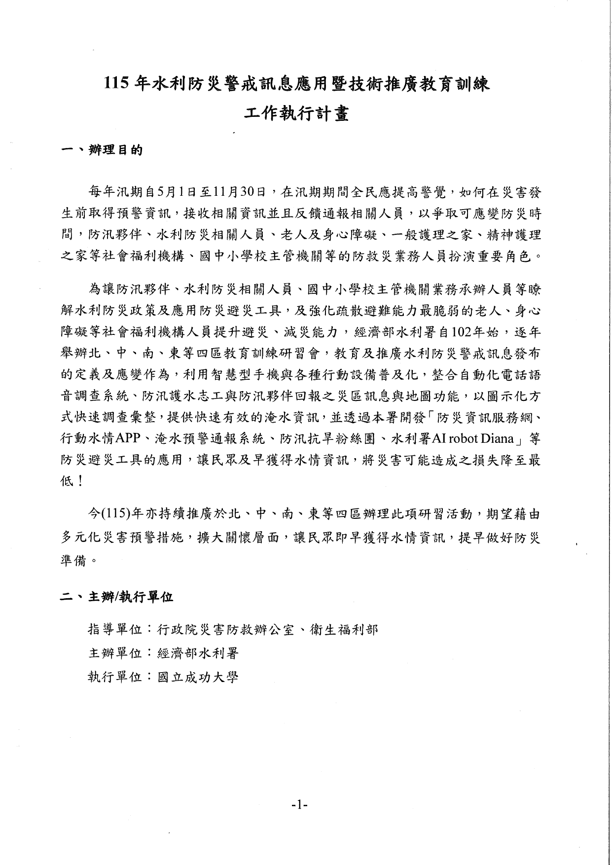 1150026轉知經濟部水利署檢送「115年水利防災警戒訊息應用暨技術推廣教育訓練」執行計畫書，請貴府轉知轄內長期照顧服務機構踴躍報名參加，請查照。_page-0005