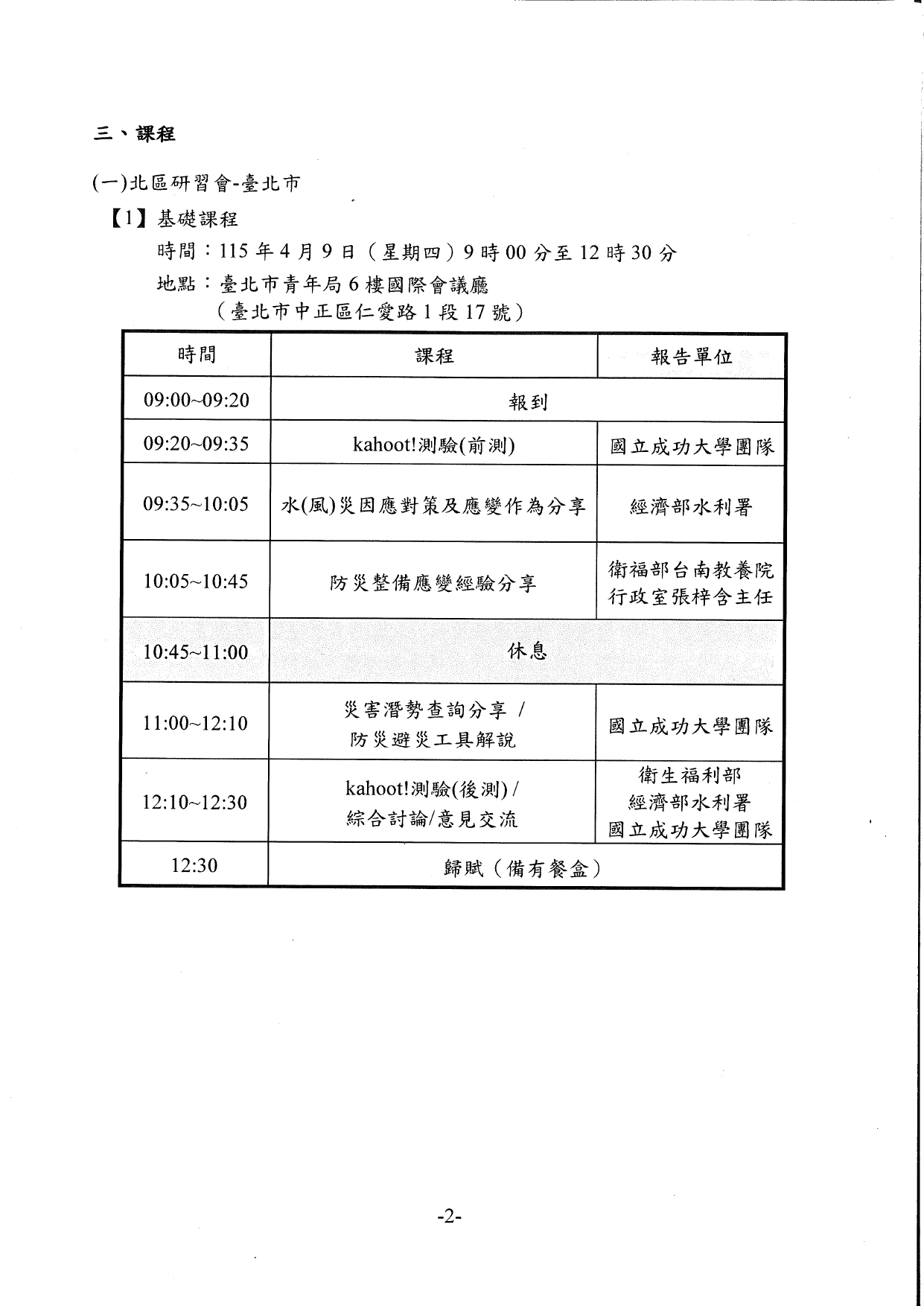 1150026轉知經濟部水利署檢送「115年水利防災警戒訊息應用暨技術推廣教育訓練」執行計畫書，請貴府轉知轄內長期照顧服務機構踴躍報名參加，請查照。_page-0006